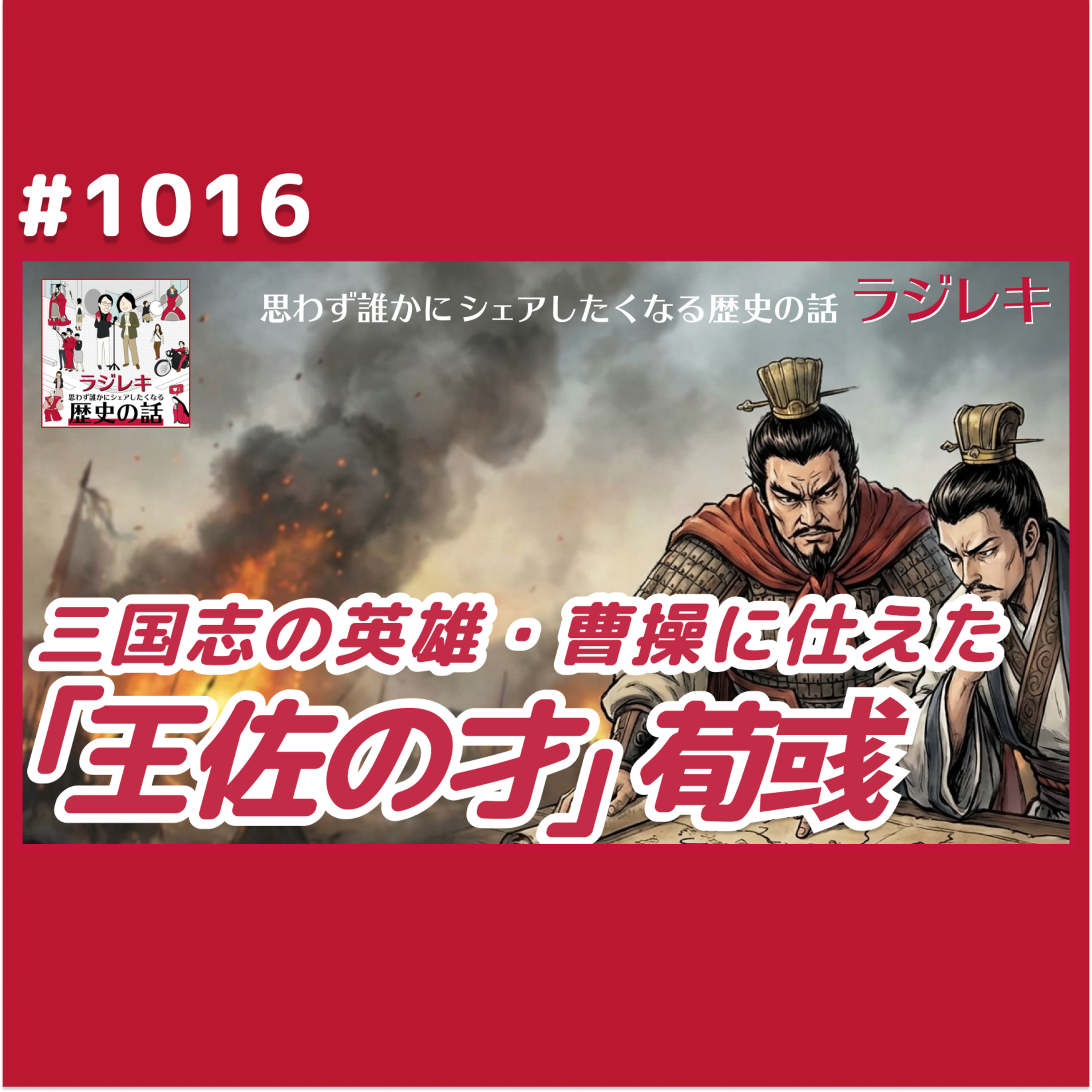 1016_三国志の英雄・曹操に仕えた「王佐の才」荀彧