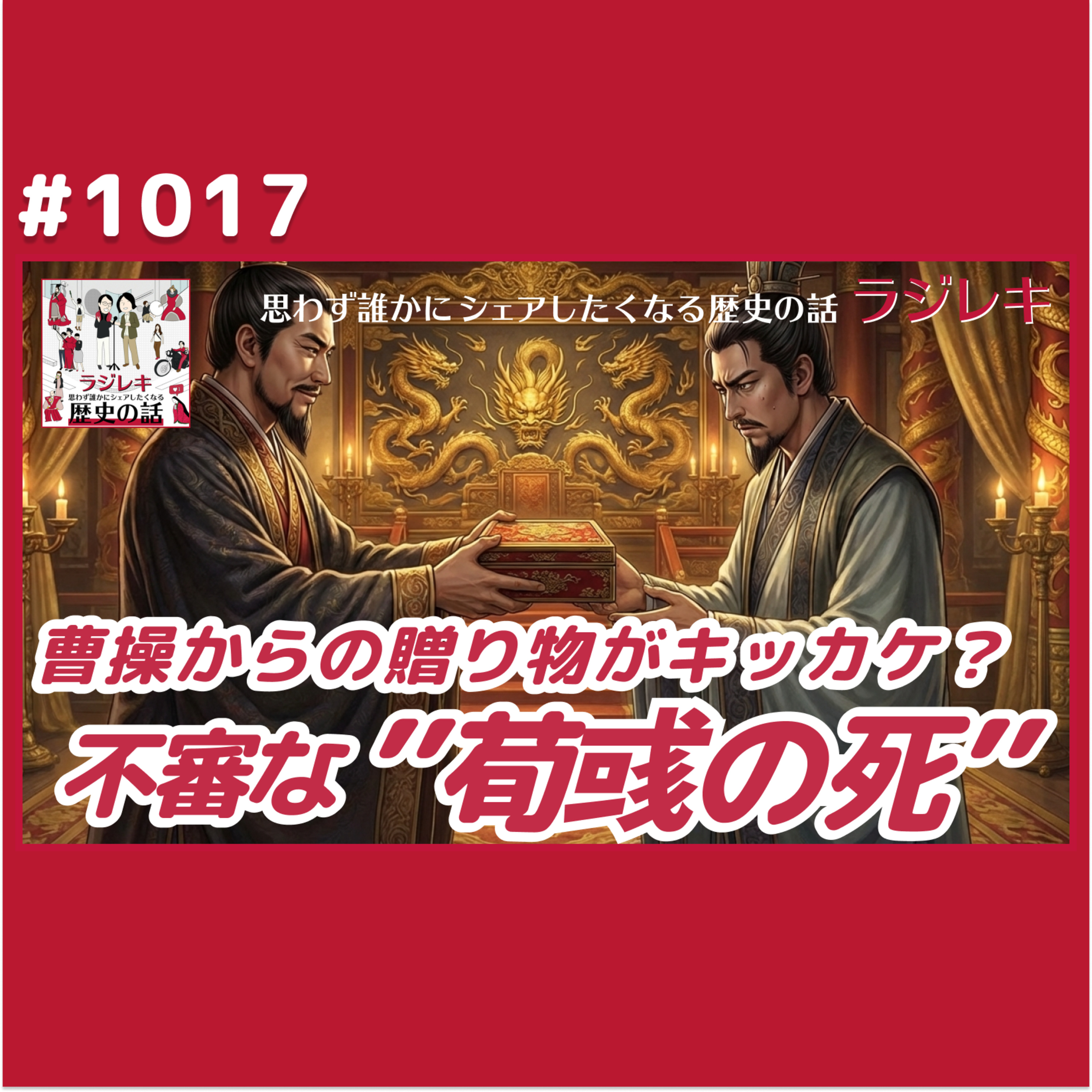 1017_曹操からの贈り物がキッカケか？荀彧の死にまつわる不審な話