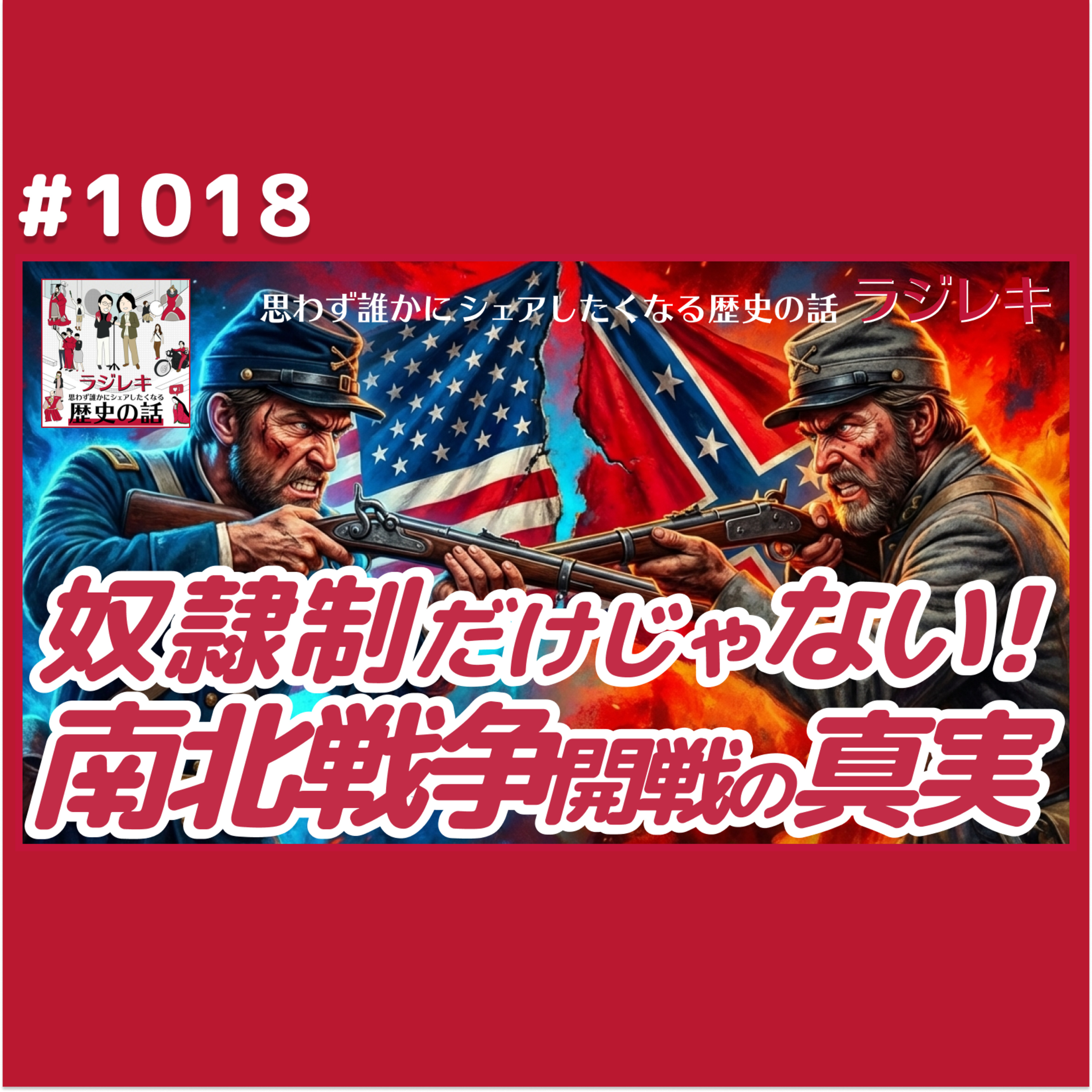 1018_アメリカ合衆国の内戦「南北戦争」。勃発の背景にあった「奴隷制」ともう一つの論点