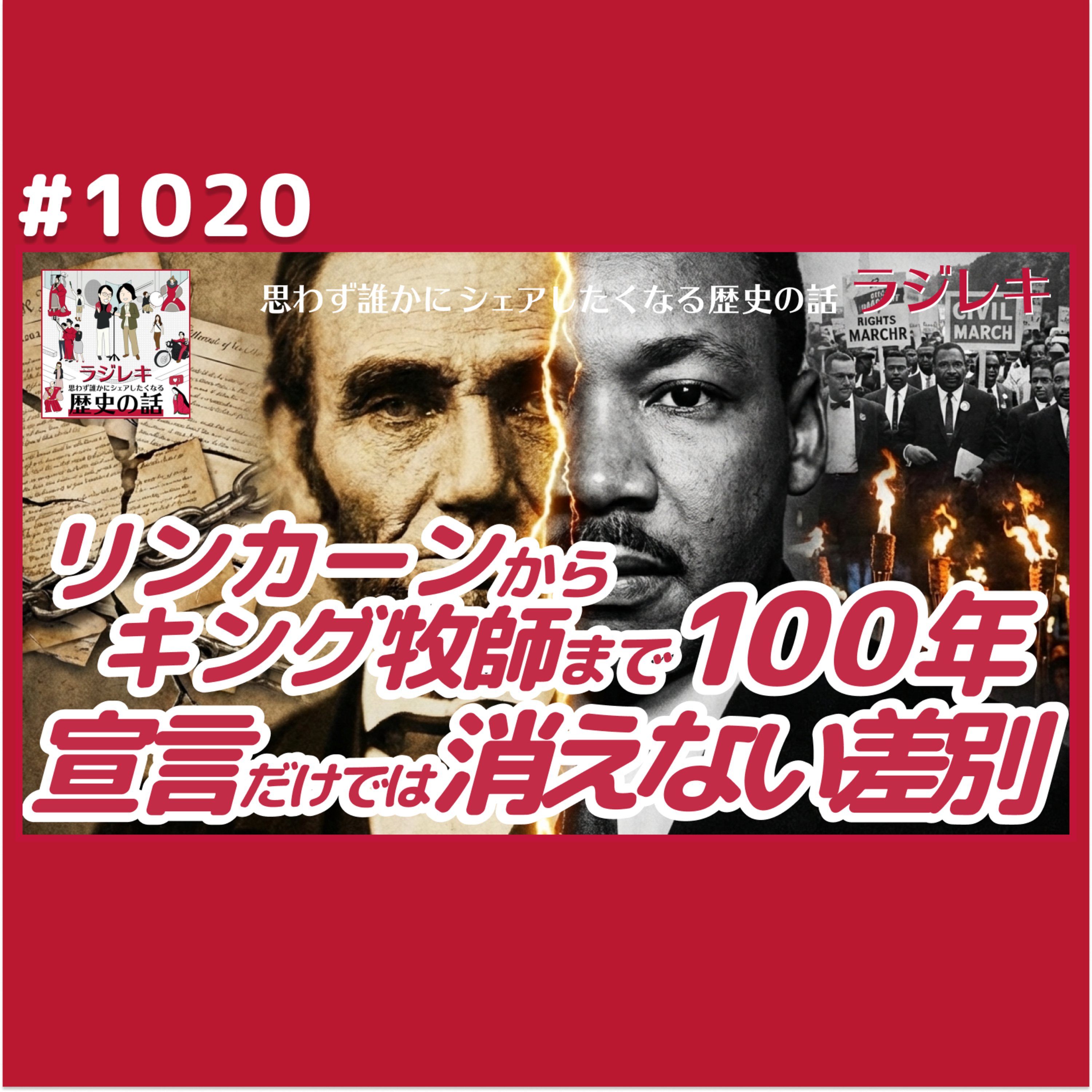 1020_「奴隷解放宣言」だけでは消えない黒人差別。制度変更だけでは動かせない社会規範