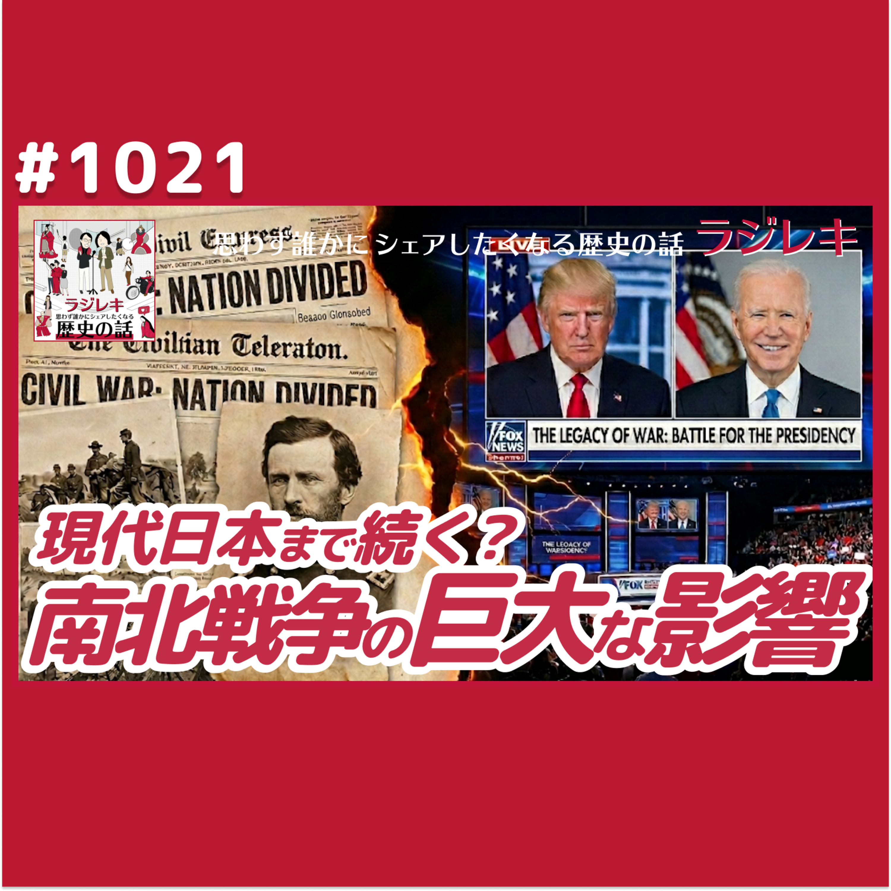 1021_奴隷解放宣言だけじゃない！「南北戦争」が人類に与えた影響