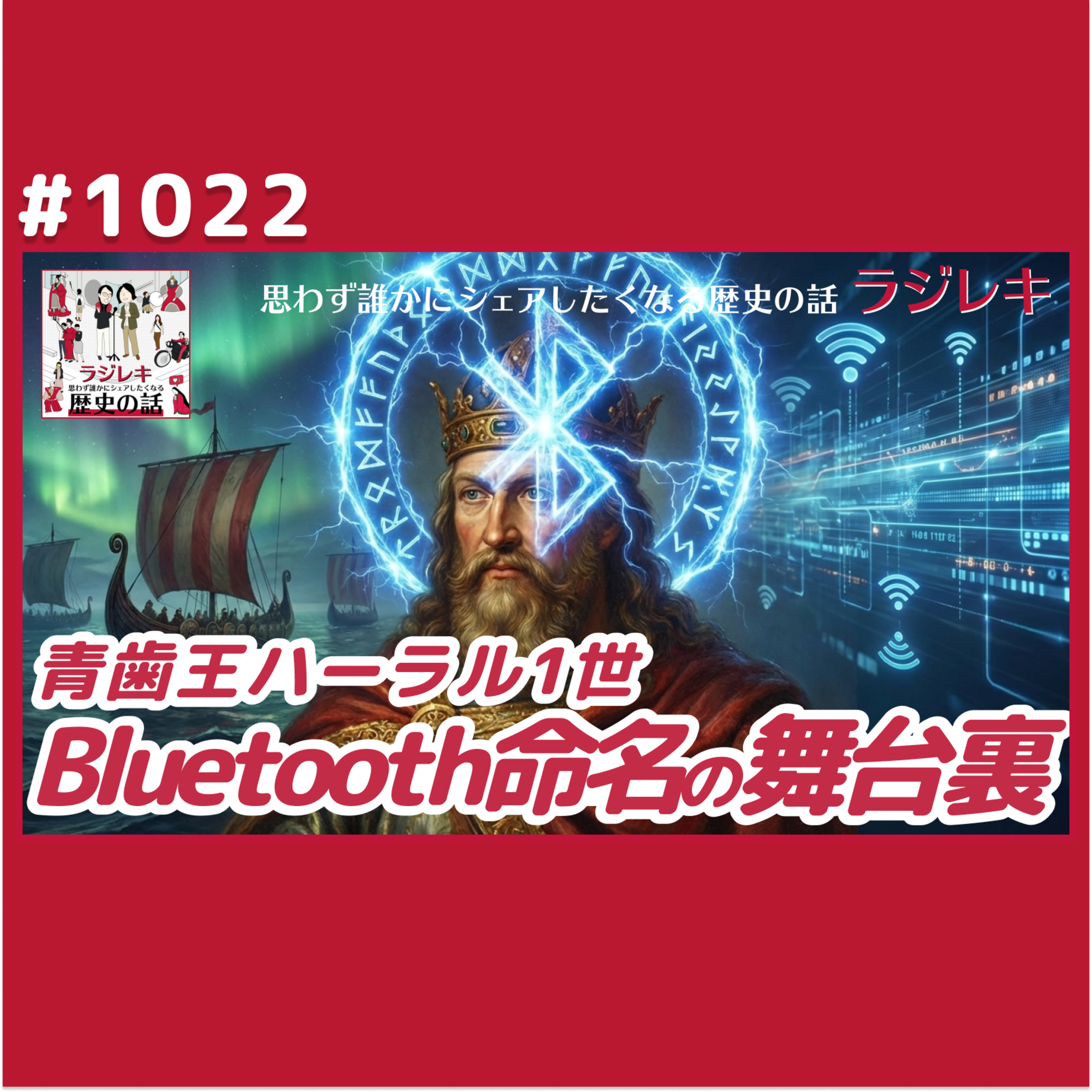1022_「Bluetooth」の語源となった青歯王ハーラル1世