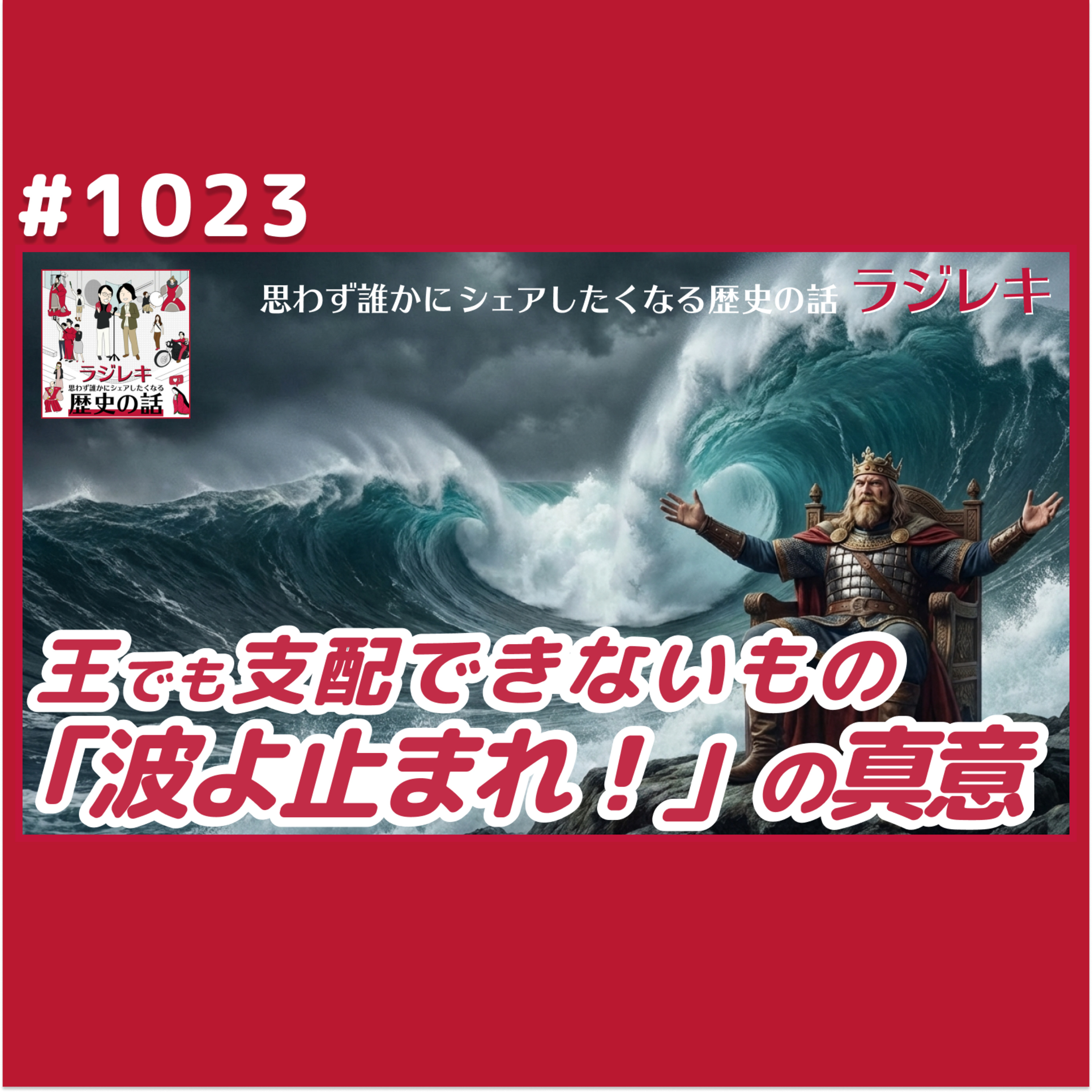 1023_「波よ止まれ！」北海帝国を築いたクヌート大王の限界