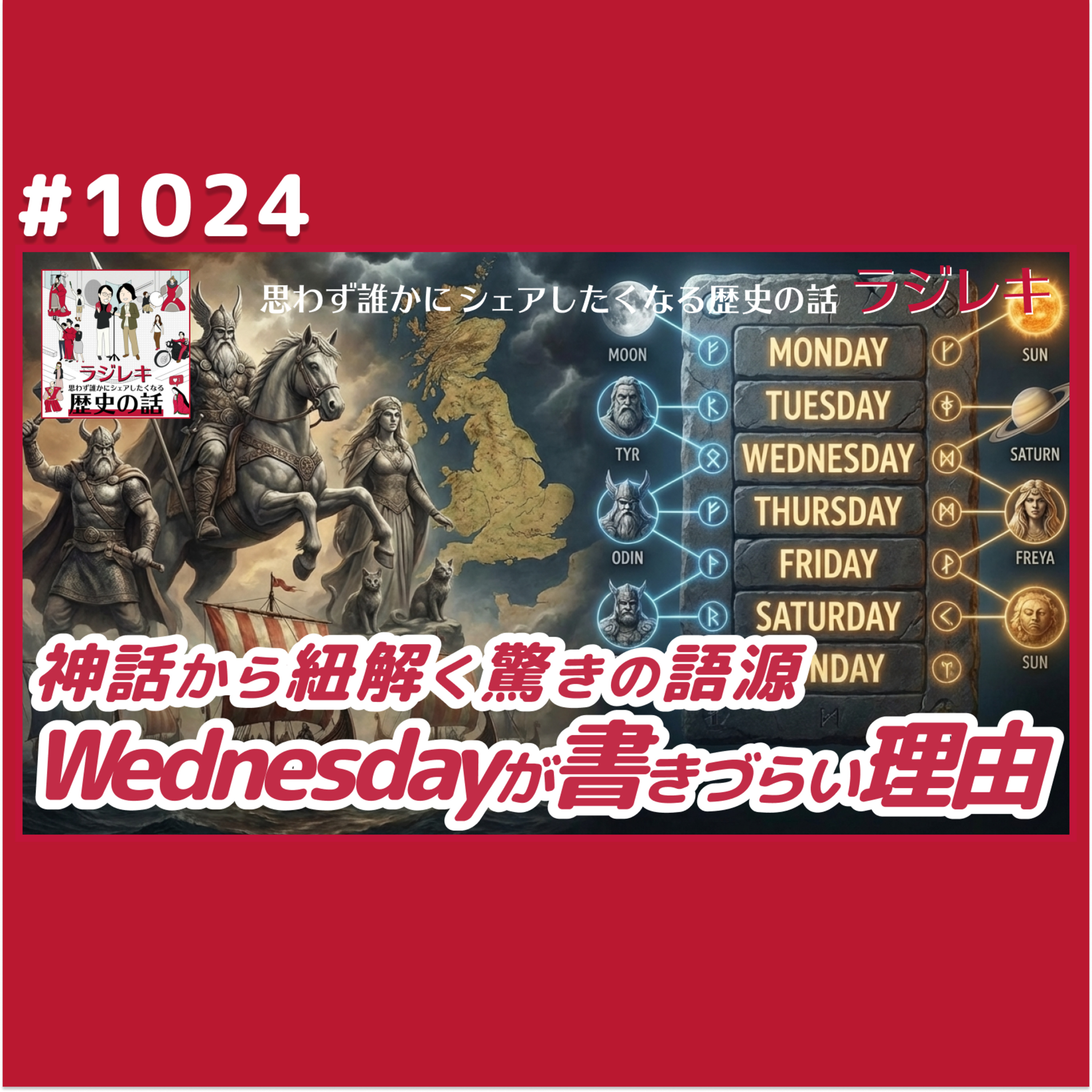 1024_語源から考える「英語の曜日」がややこしい理由