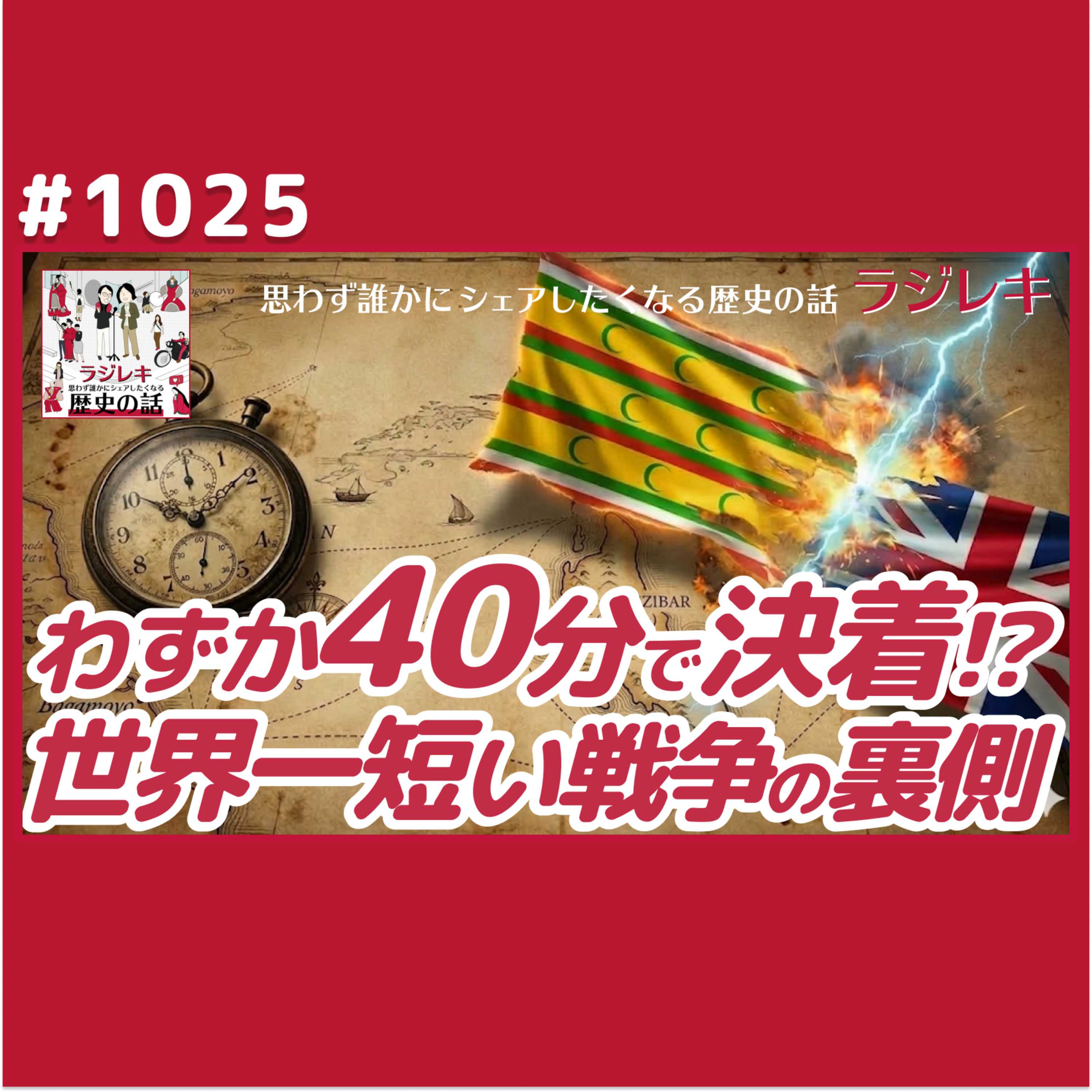 1025_ギネスが認めた史上最短戦争！イギリス・ザンジバル戦争の意外な対立構造