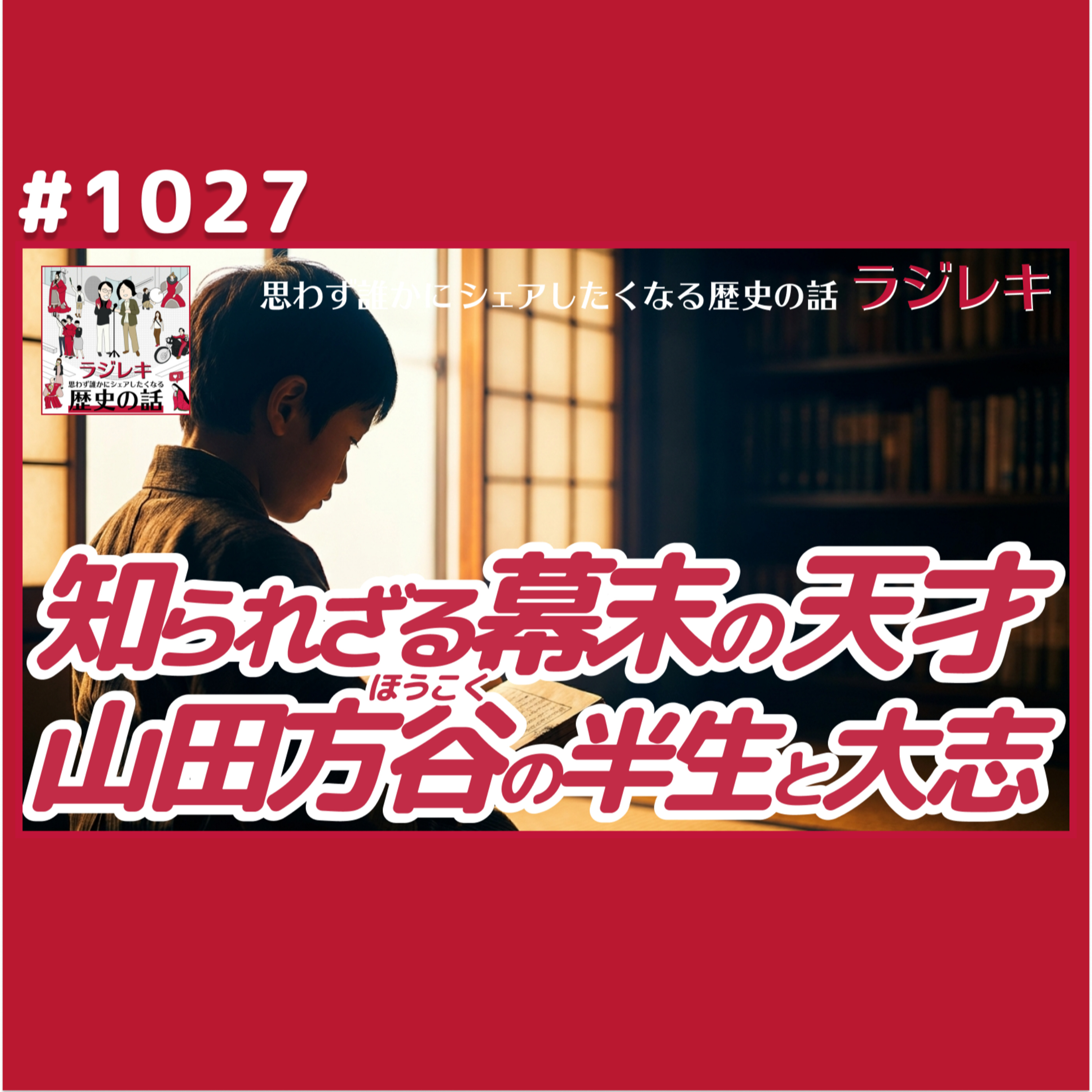 1027_志は「治国平天下」！松平定信の孫・板倉勝静と出会うまでの山田方谷の前半生