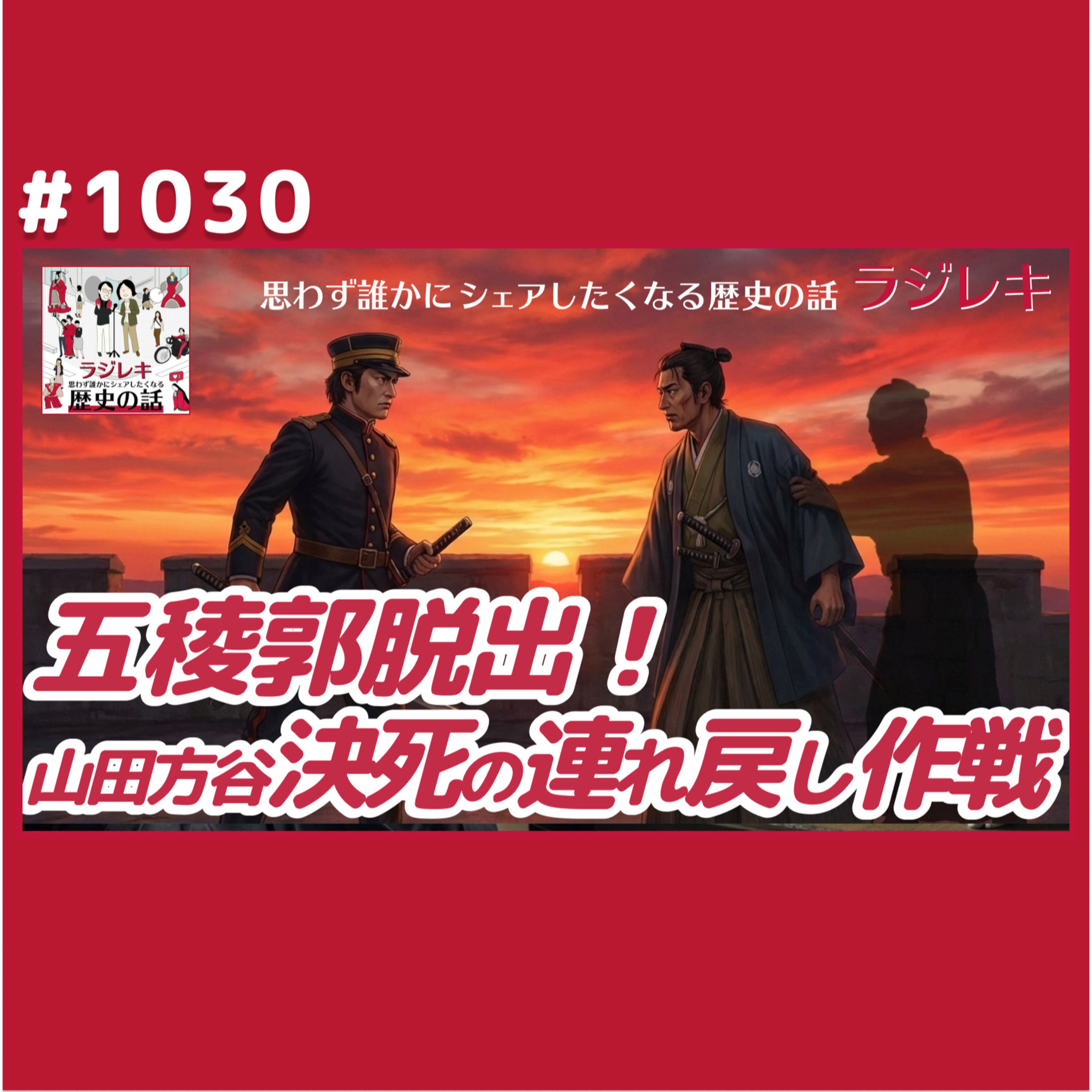 1030_箱館五稜郭！土方歳三とともに抵抗したい板倉勝静を引き戻す山田方谷の苦心