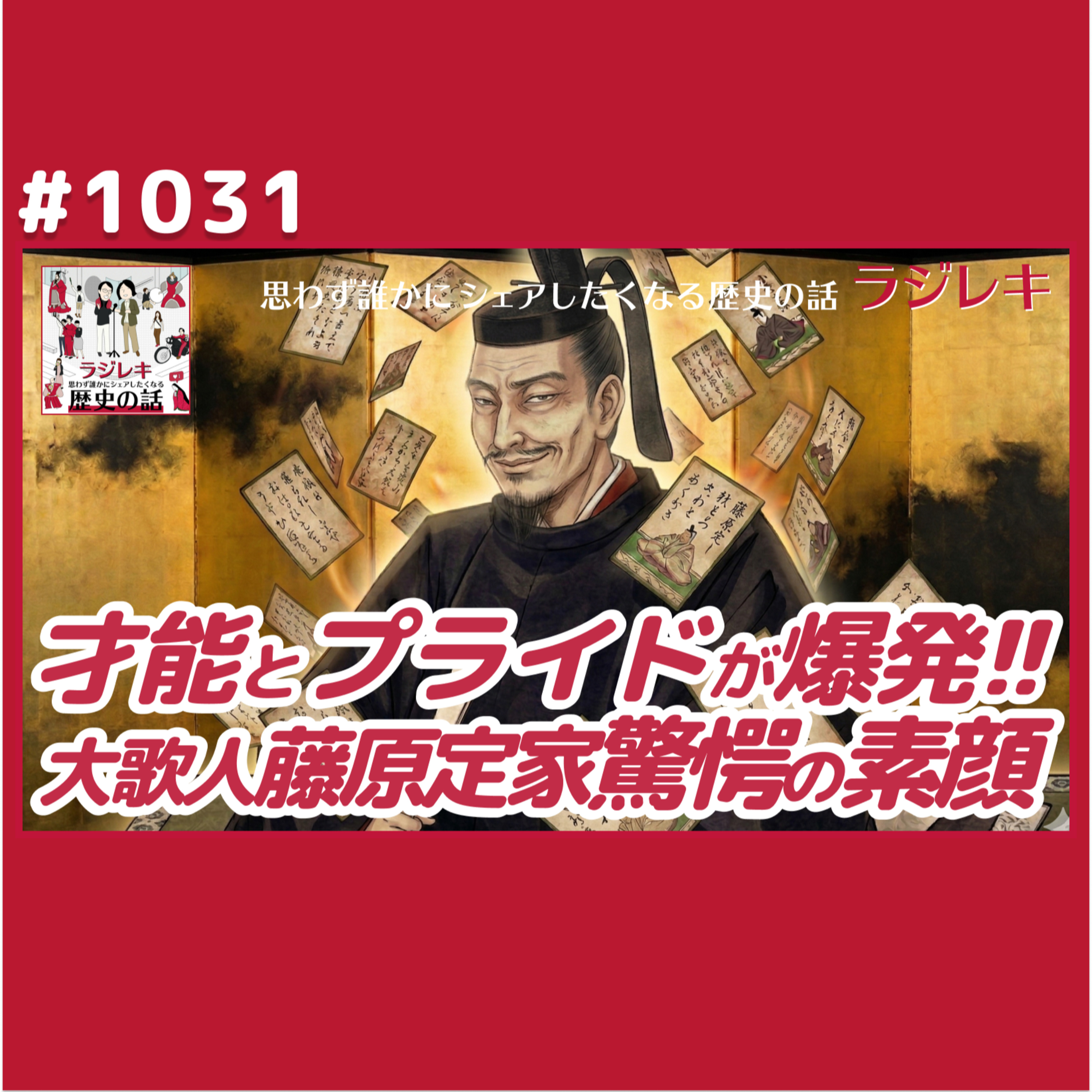 1031_小倉百人一首を選定した藤原定家は、プライドの高さと承認欲求の強さも凄かった