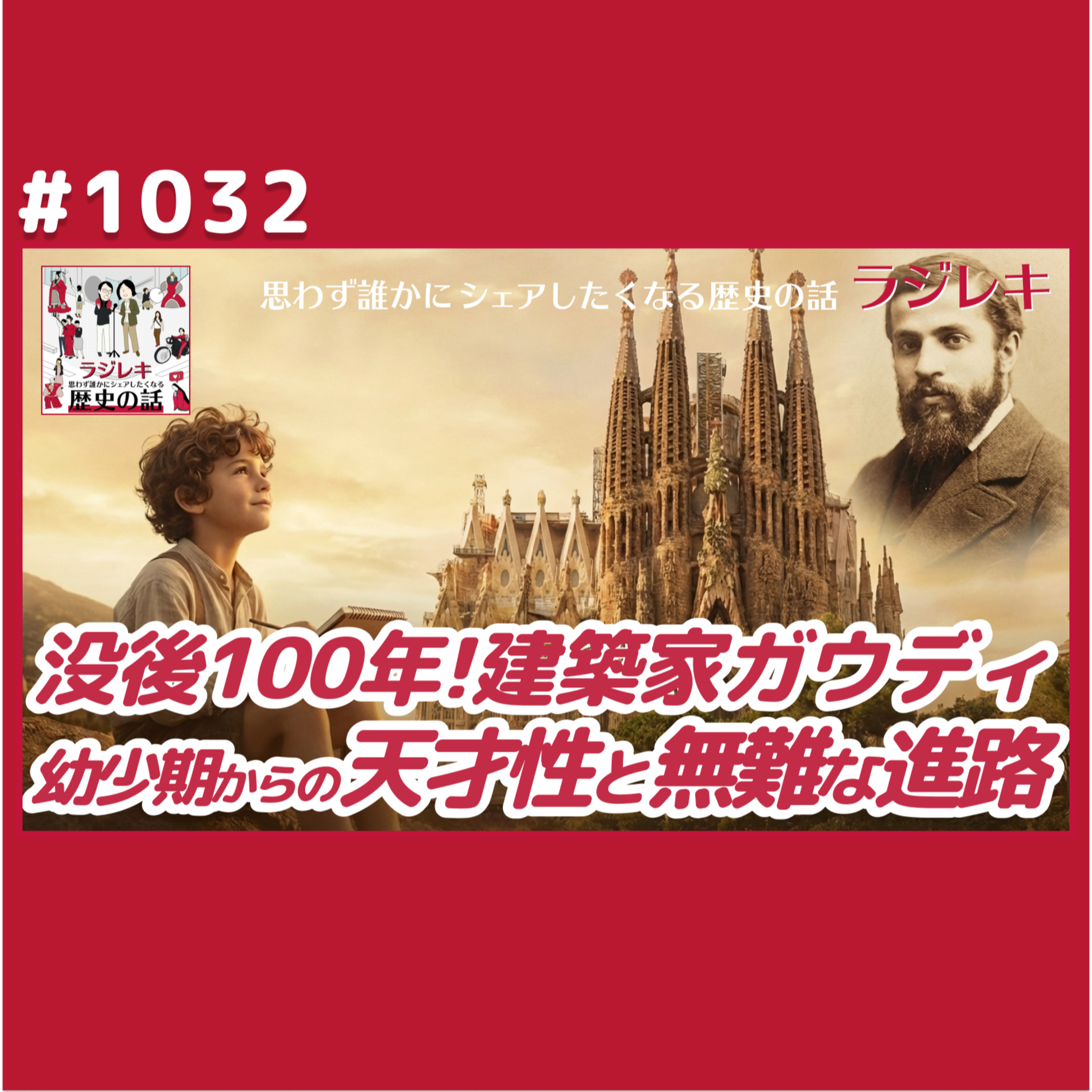1032_みんな大好きガウディ！幼少期から見せた天才性と無難な進路