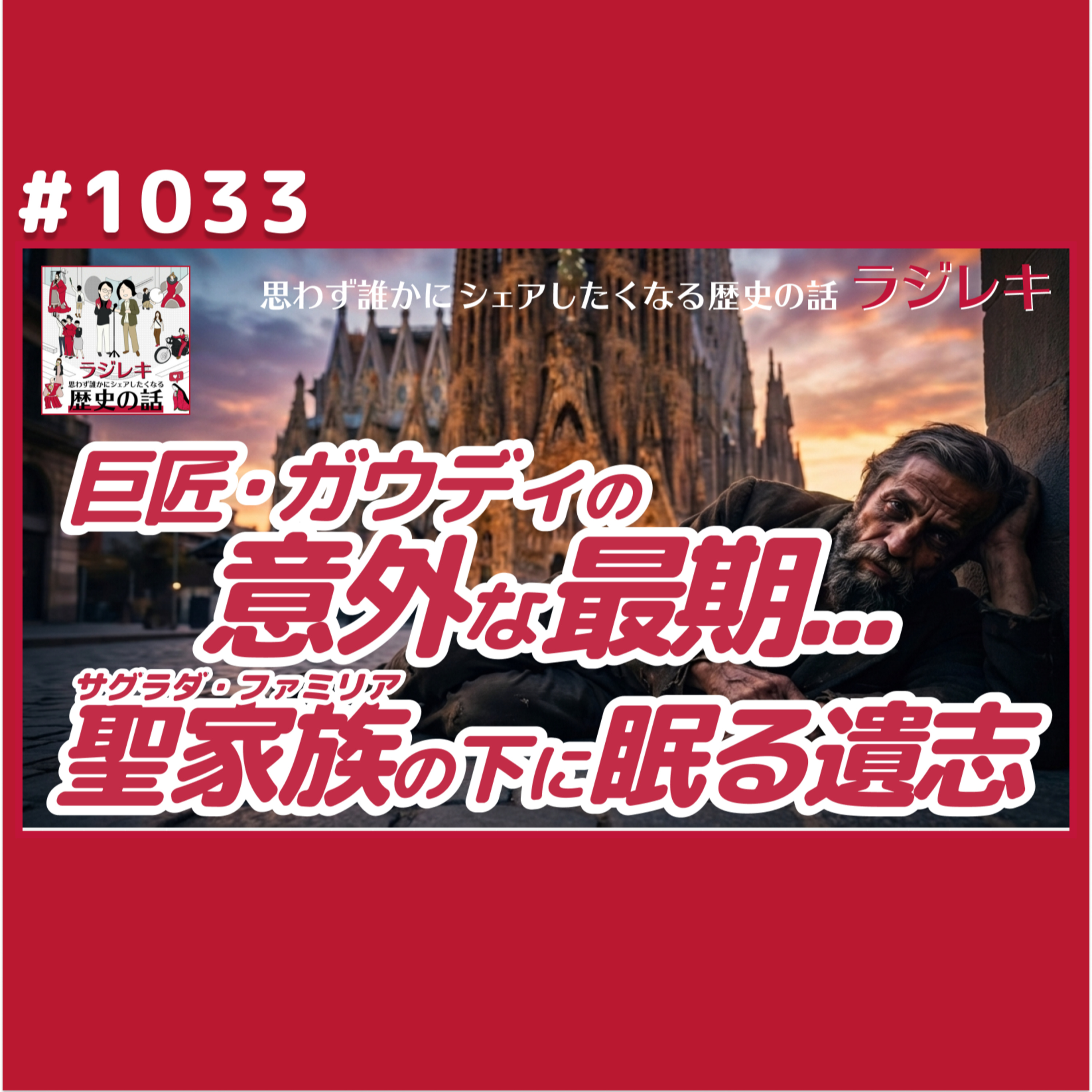 1033_サグラダファミリアに眠るガウディの意外な最期と死後に高まる名声
