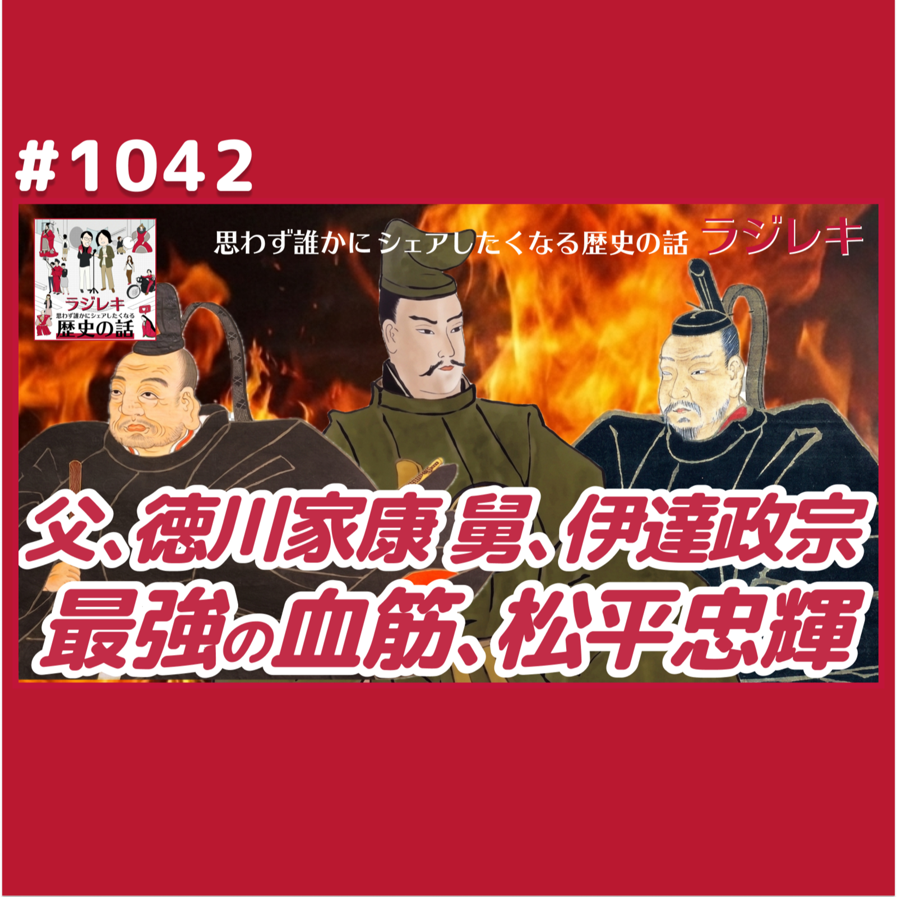 1042_パパは徳川家康、舅は伊達政宗、我こそは松平忠輝なり！