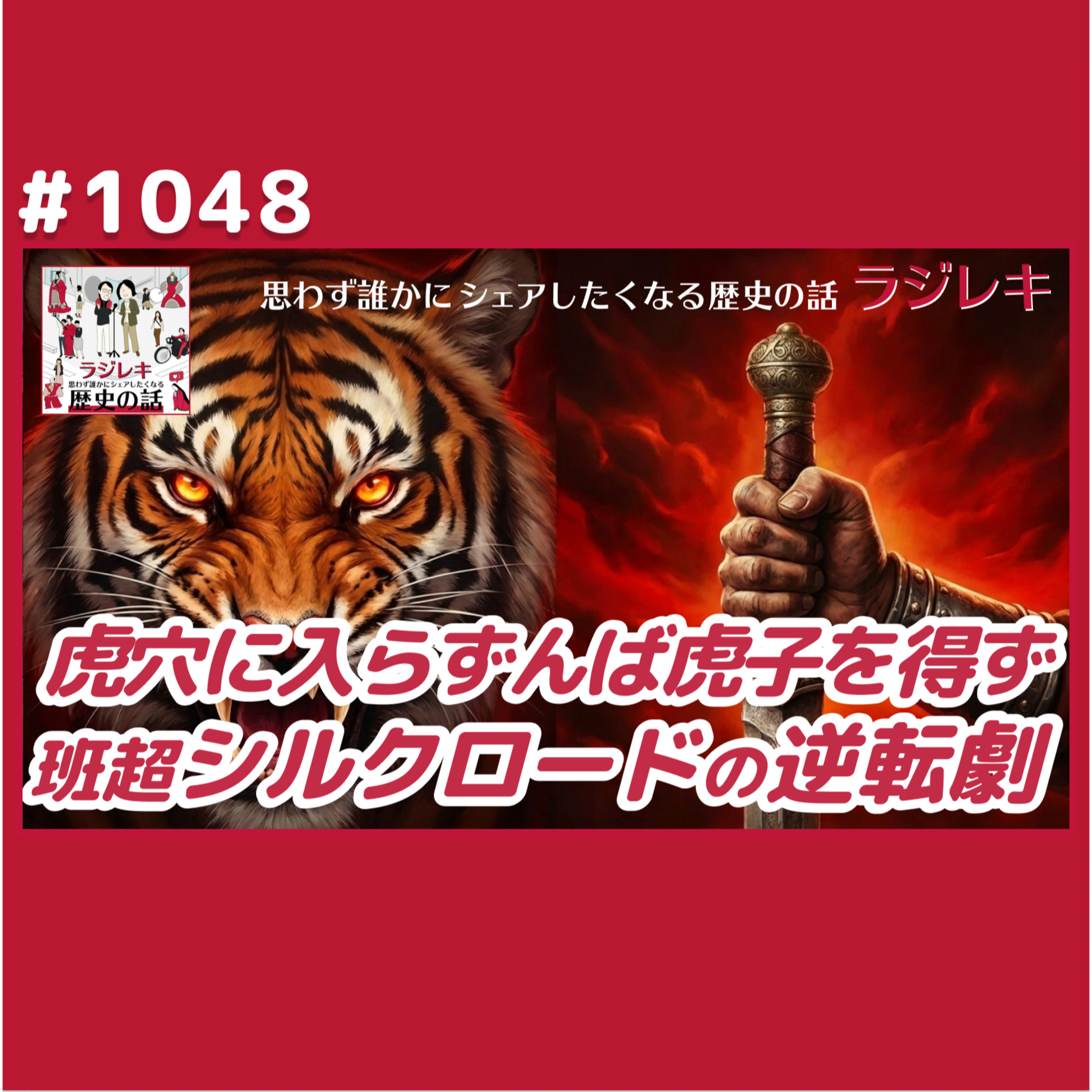 1048_「虎穴に入らずんば虎子を得ず！」班超の決断