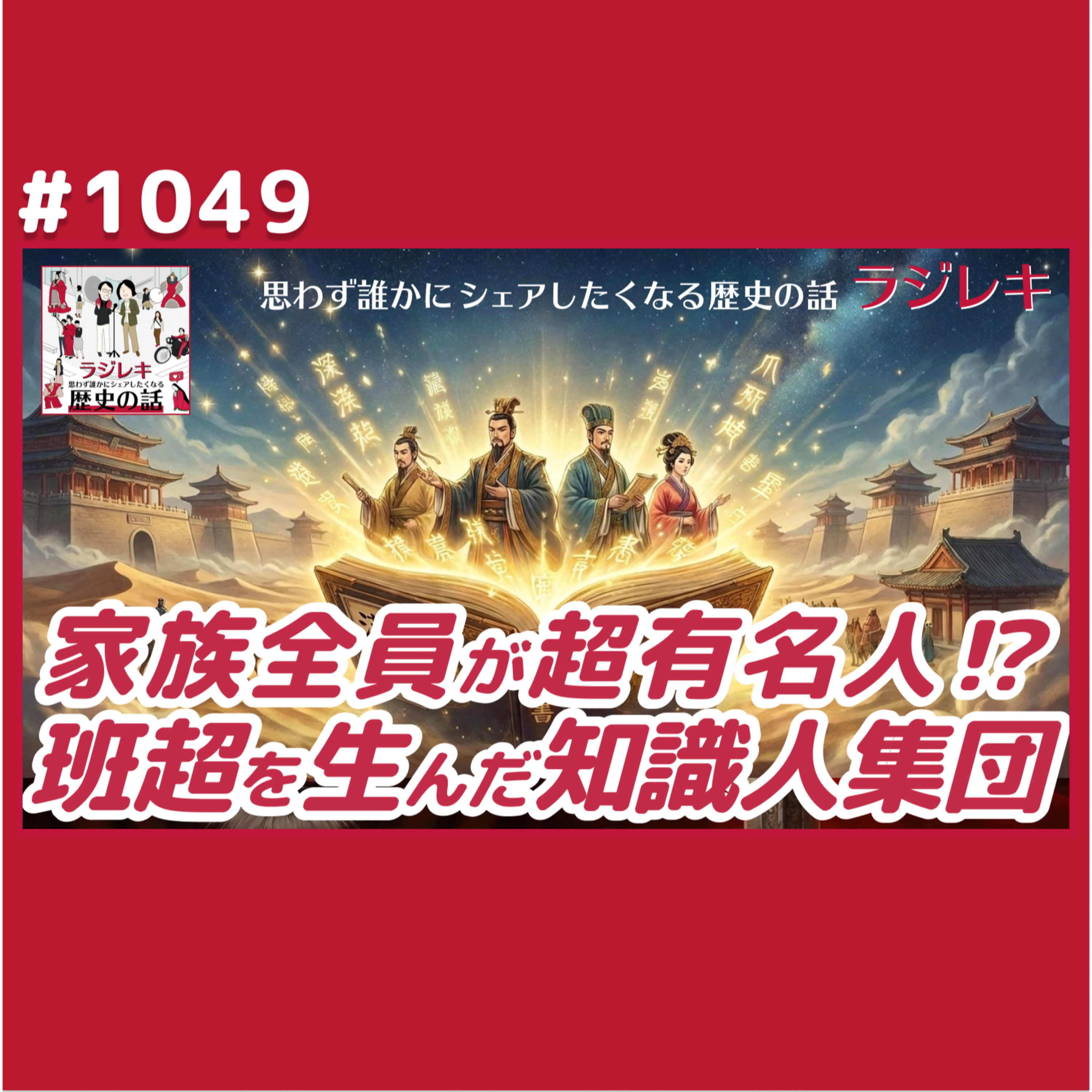 1049_有名人は班超だけじゃない！漢書を書き上げた班一家