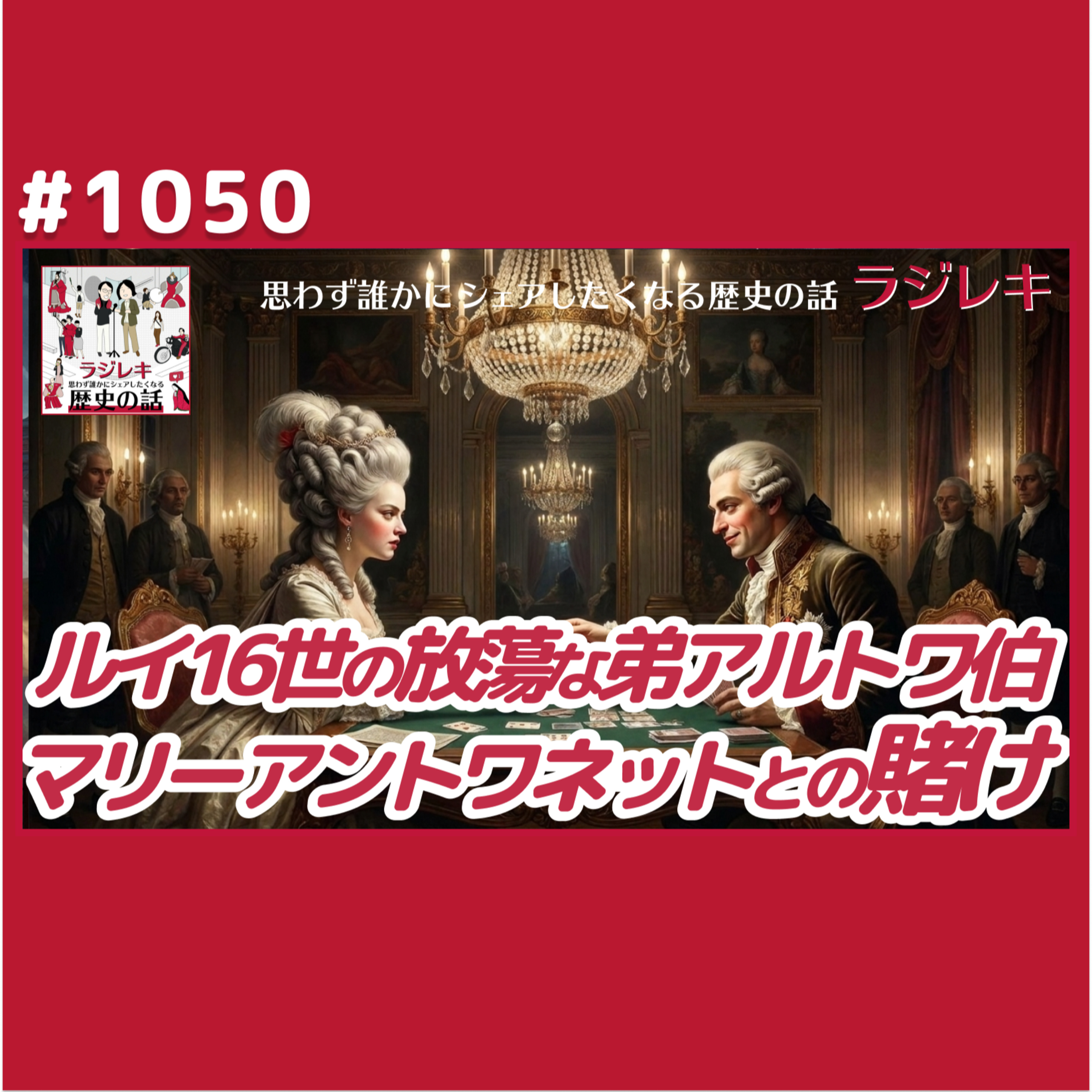 1050_兄嫁マリーアントワネットとの賭け！放蕩息子アルトワ伯の金銭感覚