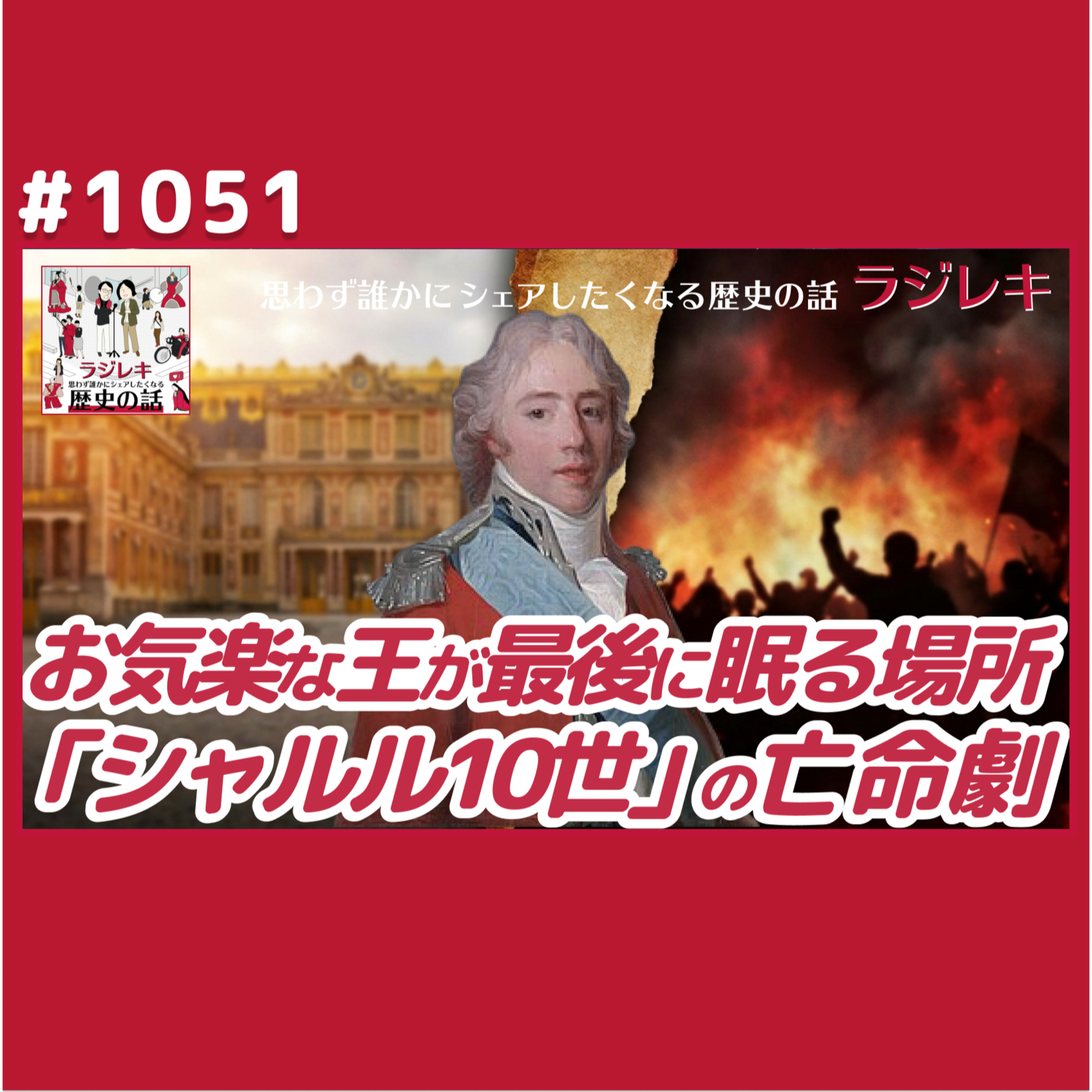 1051_最後までお気楽な末っ子気質？シャルル10世となったアルトワ伯が眠る場所