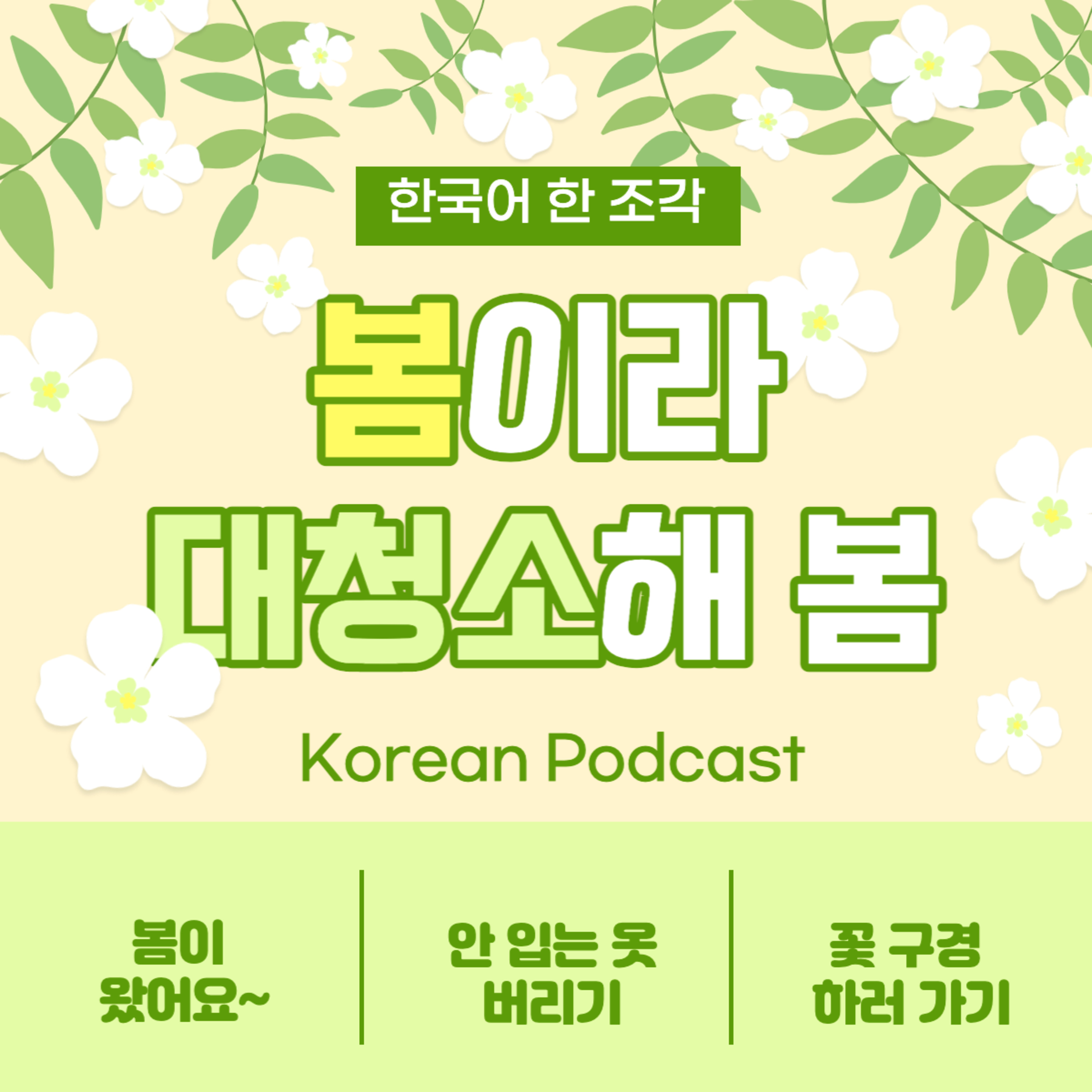 108. 4월, 봄 그리고 대청소 🌸 April, spring, cleaning