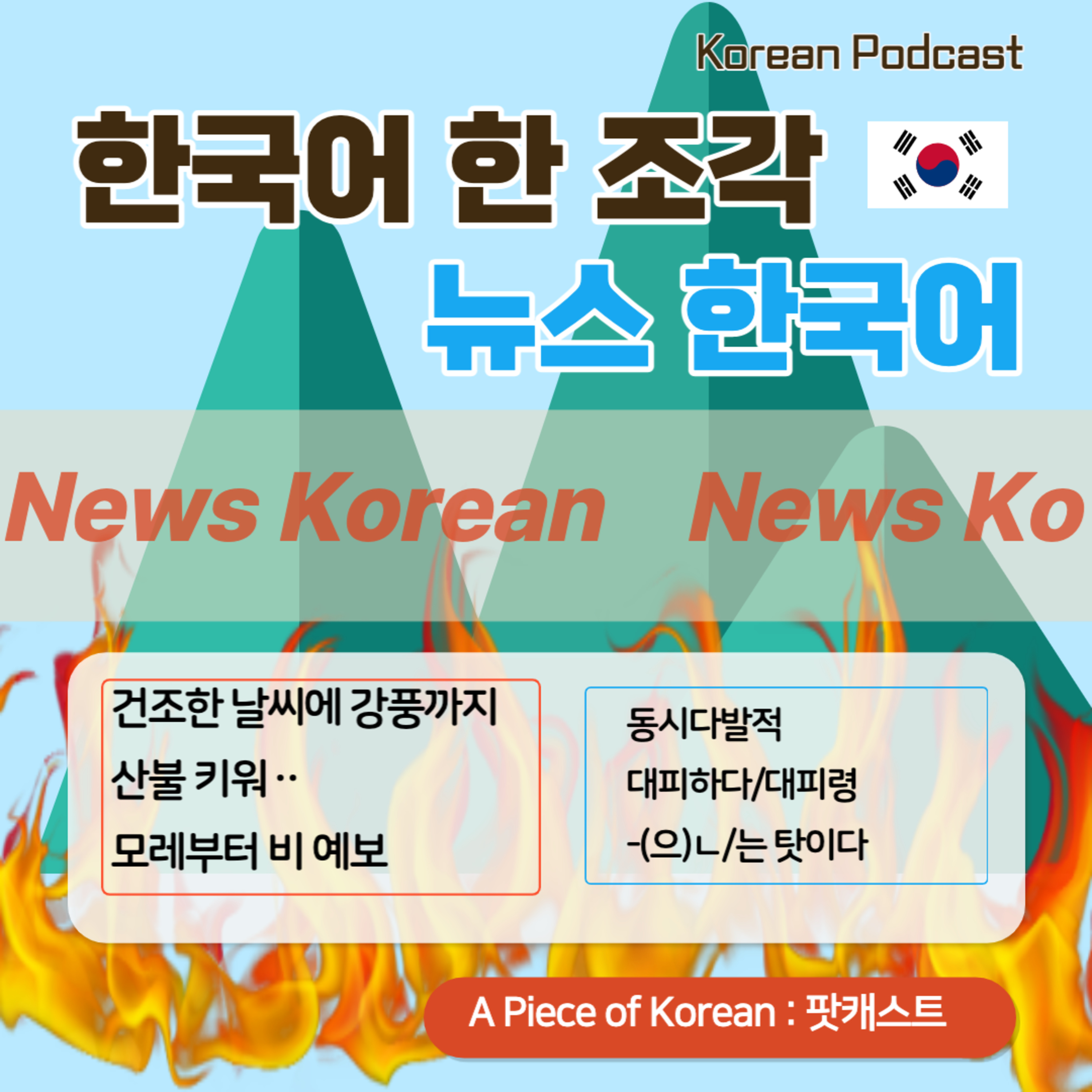 109. [뉴스 한국어] 건조한 날씨에 강풍까지 산불 키워🔥⛰🌋Dry weather and strong winds raise forest fires