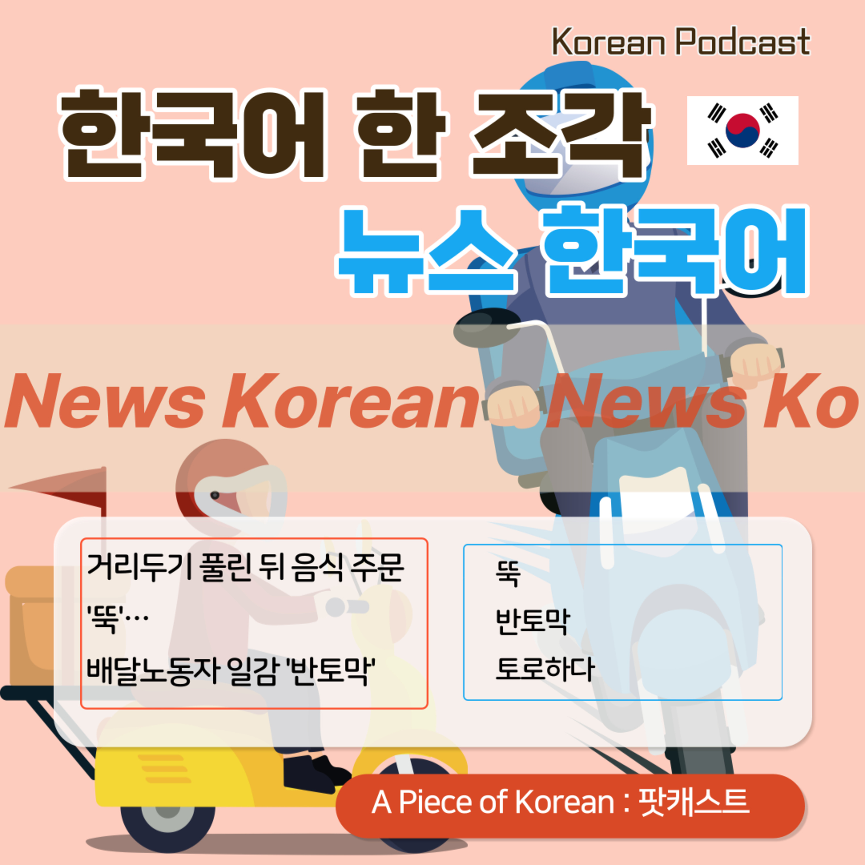 111. [뉴스 한국어] 거리두기 풀린 뒤 음식 주문 뚝…배달노동자 일감 '반토막' 🏍🍱After the distancing is lifted, the food order is stopped...Delivery workers' work 'half in half'