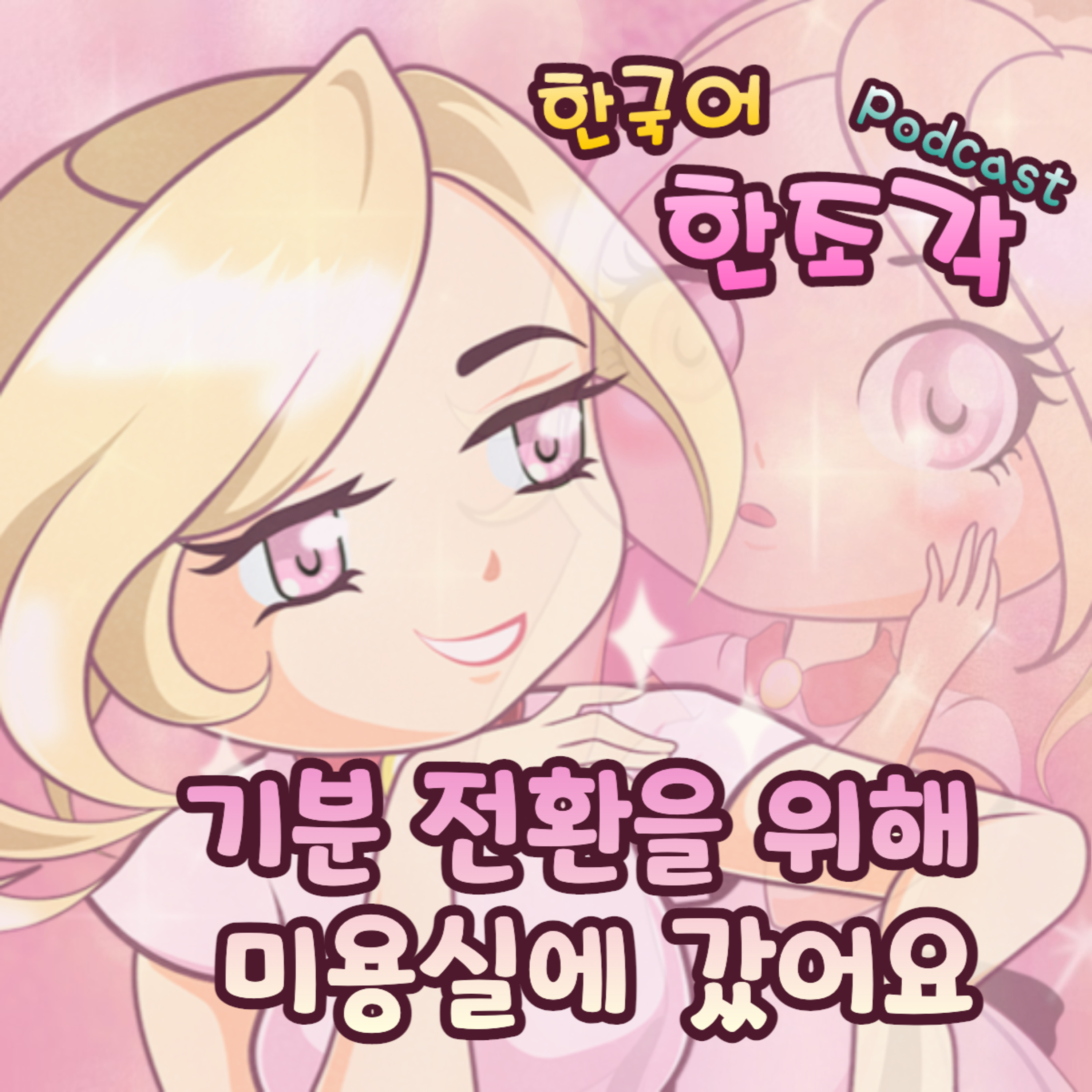 112. 기분 전환, 미용실에 갔어요💇🏻‍♀️For a change, I went to the hair salon.