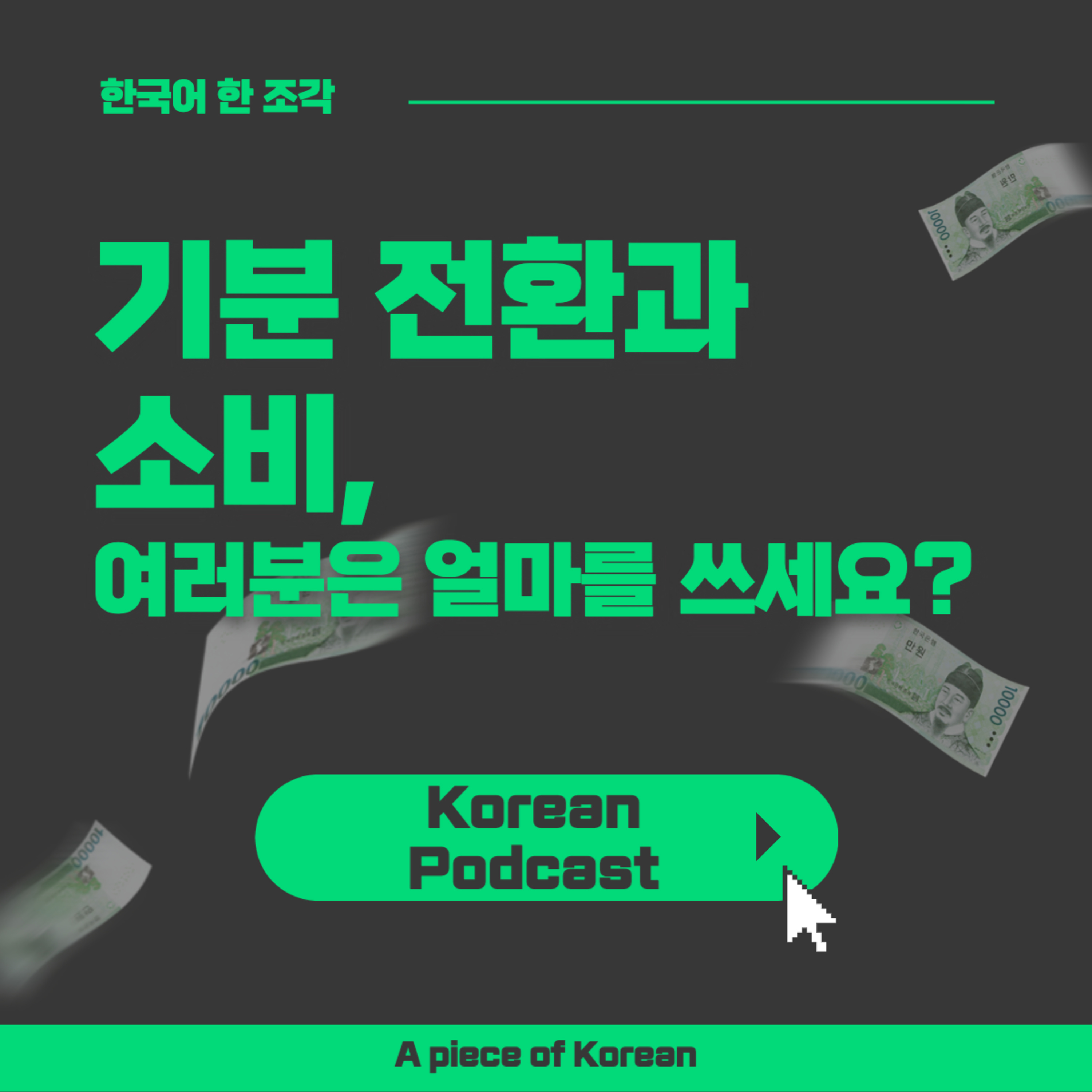 113. 기분전환과 소비 🤑💸💳 refreshment and consumption