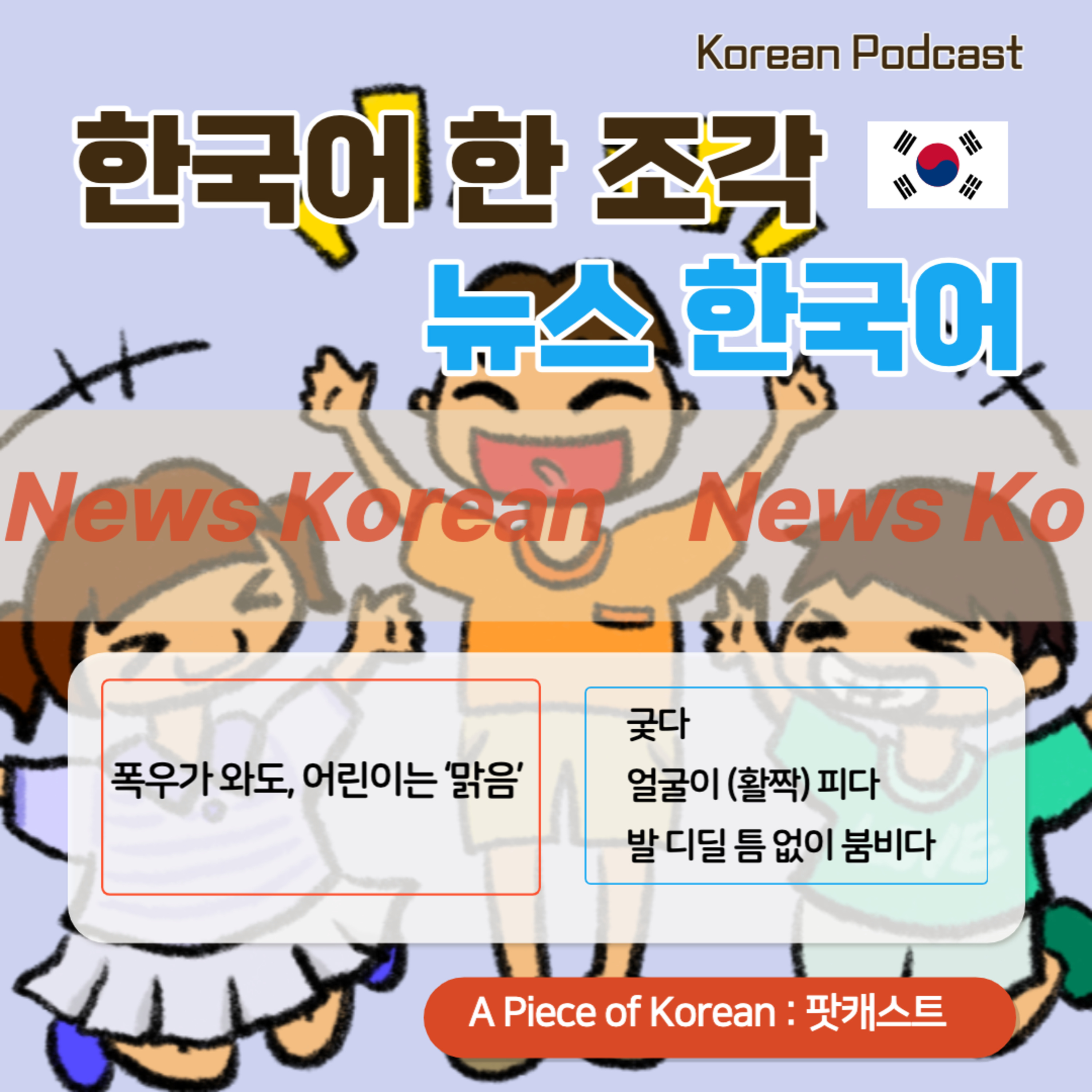 114. [뉴스 한국어] 폭우가 와도, 어린이는 ‘맑음’ 🧒🏻👧🏼Even if it rains, children are "clear."