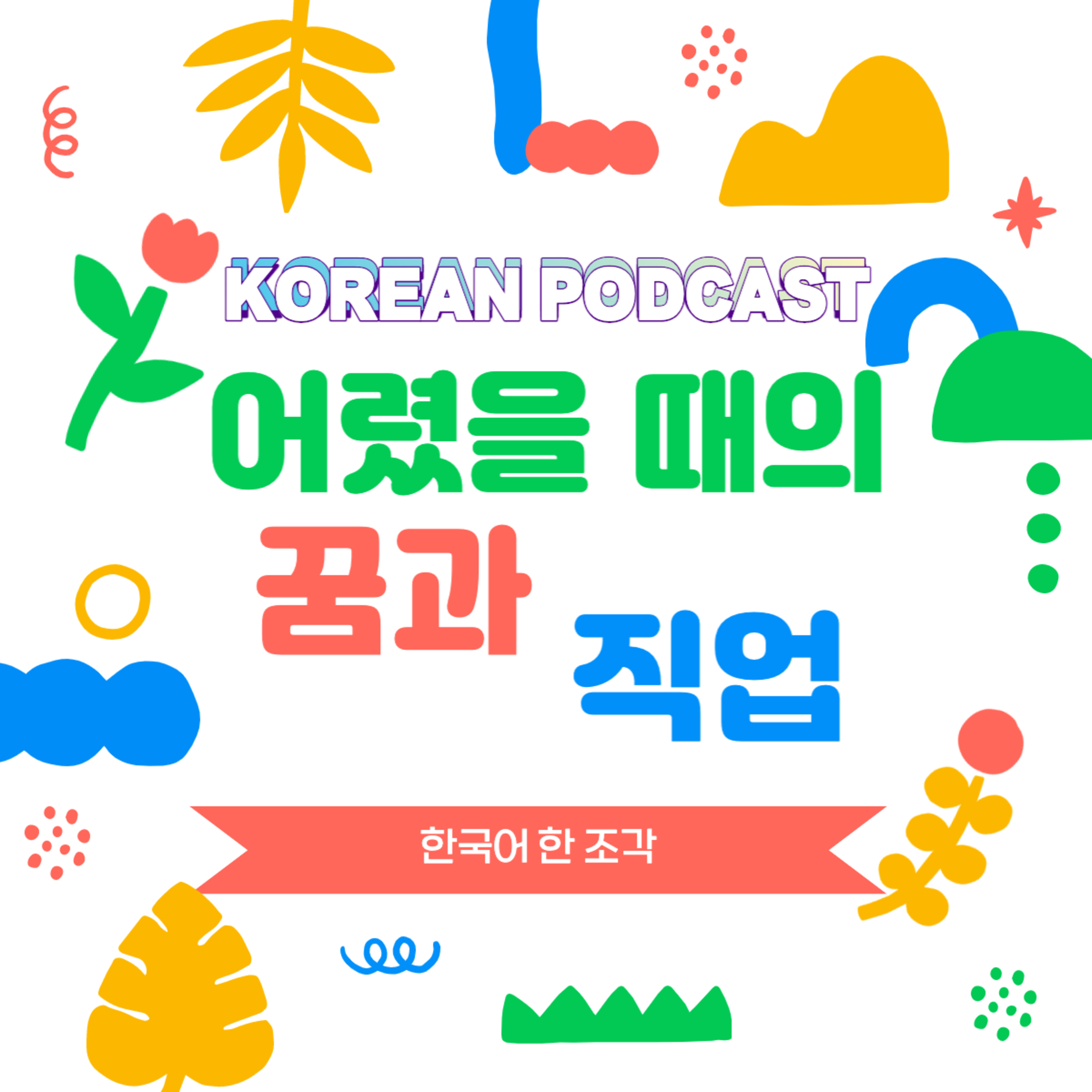 117. 어렸을 때의 꿈과 직업 👩🏻‍🏫👨🏻‍🚀🧑🏻‍🌾childhood dreams and jobs