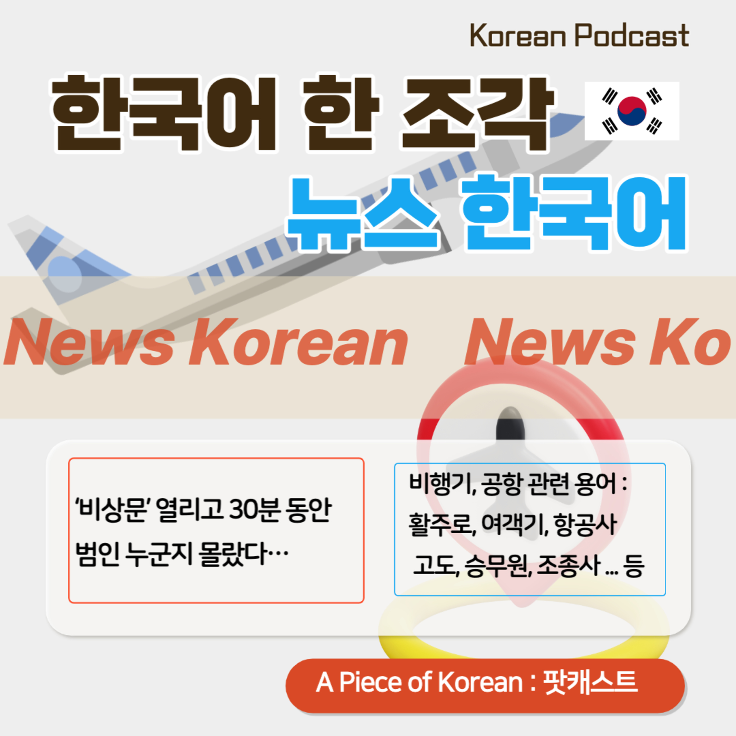 118. [뉴스 한국어] ‘비상문’ 열리고 30분 동안 범인 누군지 몰랐다... ✈️ didn't know who the culprit was for 30 minutes after "Emergency Door" opened