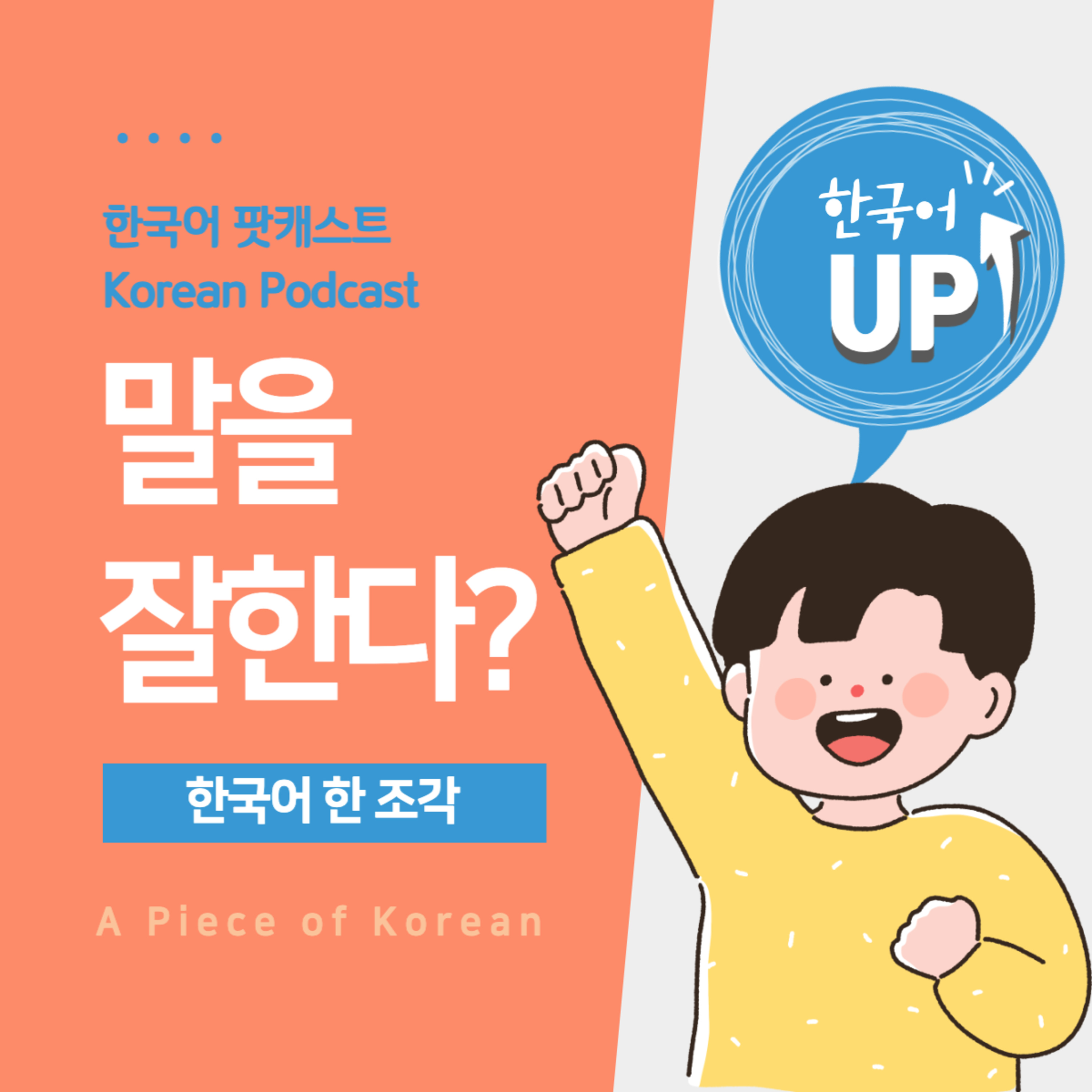 119. 말을 잘하다 👄 Good at Speaking