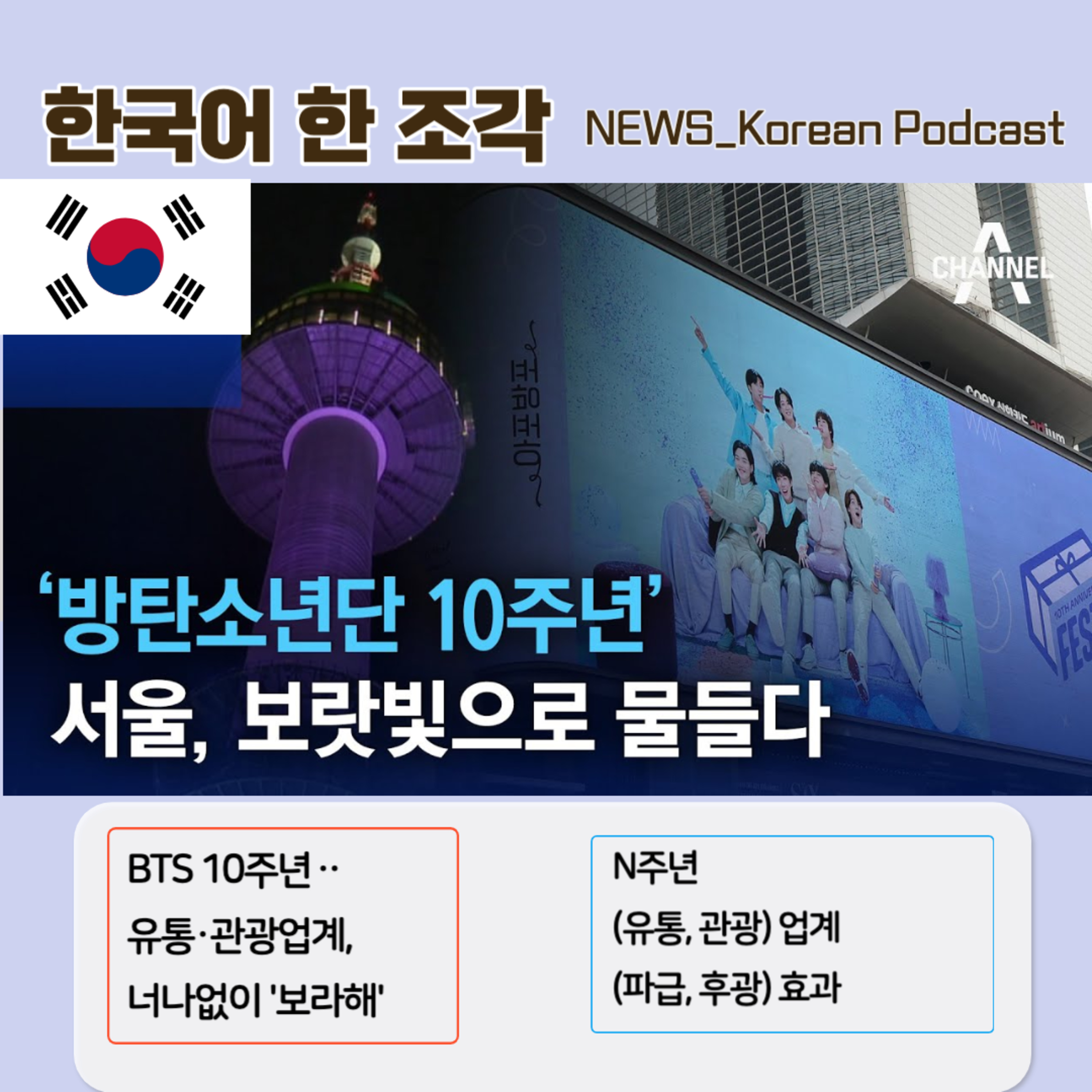 120. [뉴스 한국어] BTS 10주년‥유통·관광업계, 너나없이 '보라해' 💜 BTS' 10th Anniversary‥The distribution and tourism industry 'Porahae'