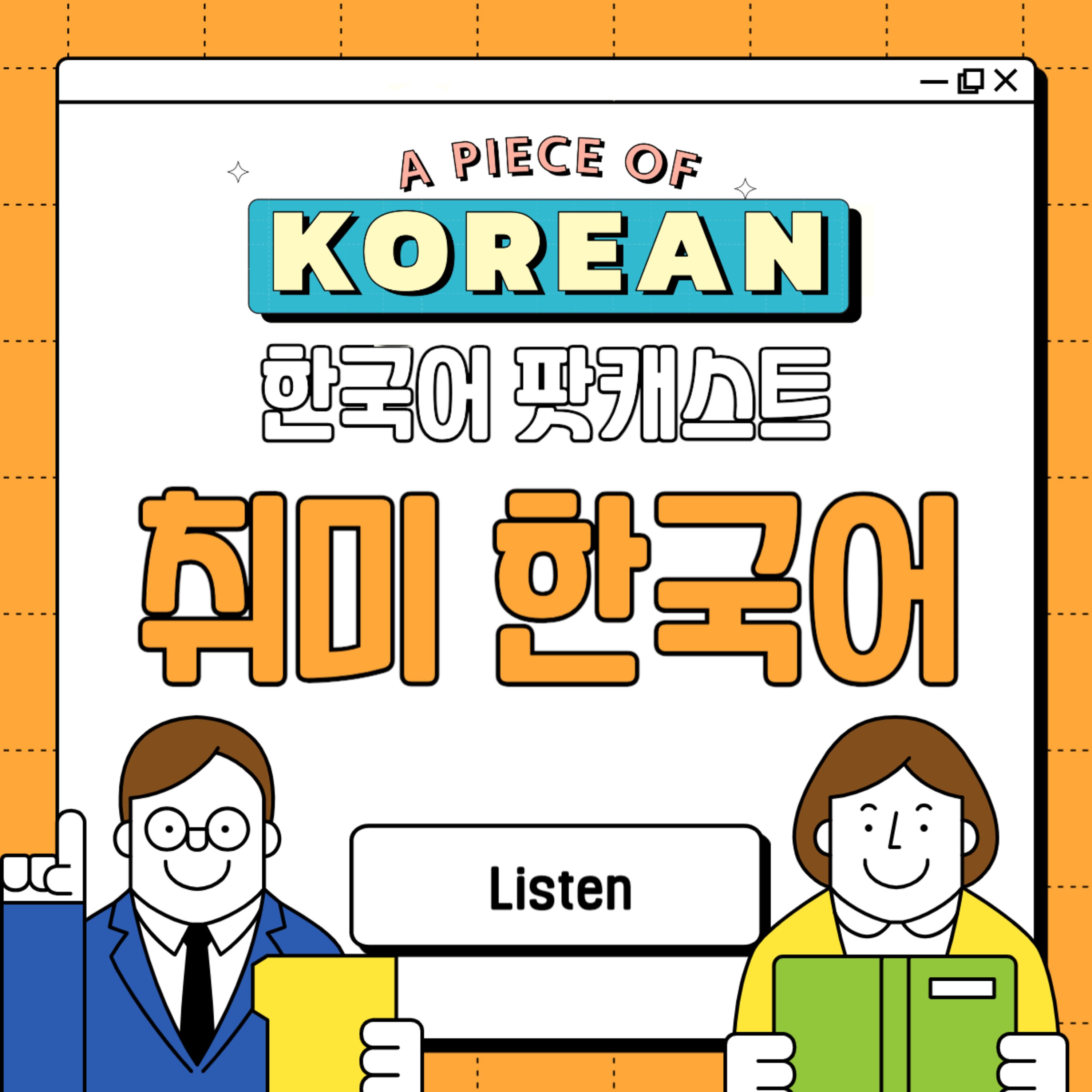 121. 취미 한국어? Korean for hobby