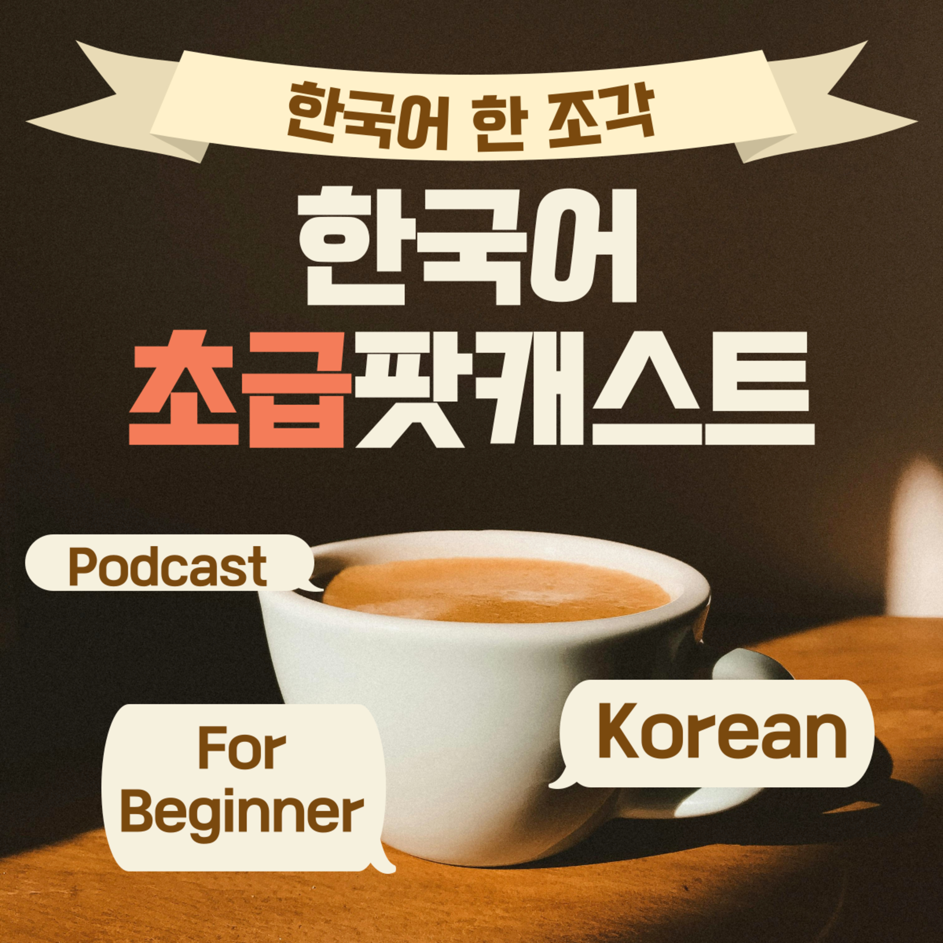 163. [Beginner] 한국어 초급 팟캐스트 1 주말 On the weekend