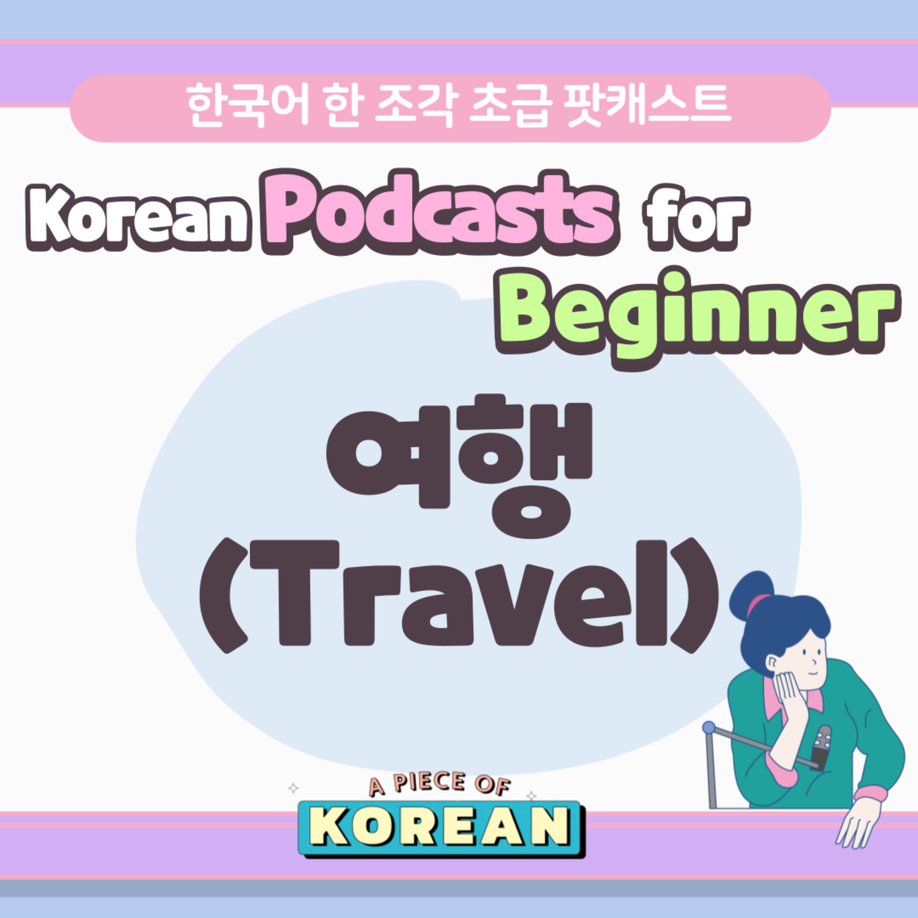 174. [Beginner] 한국어 초급 팟캐스트 6 여행 Travel