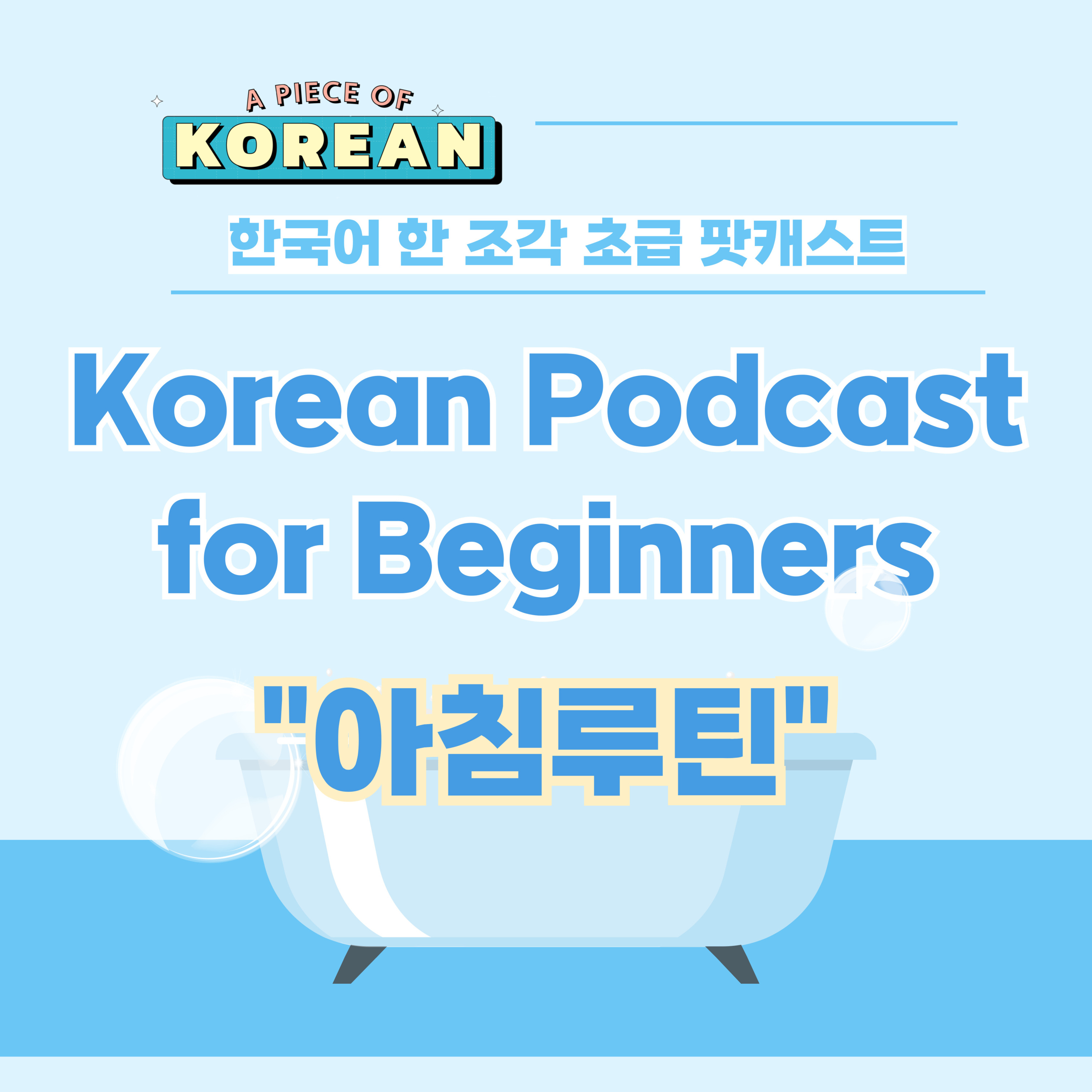 178. [Beginner] 아침 루틴 🍳 Morning Routine