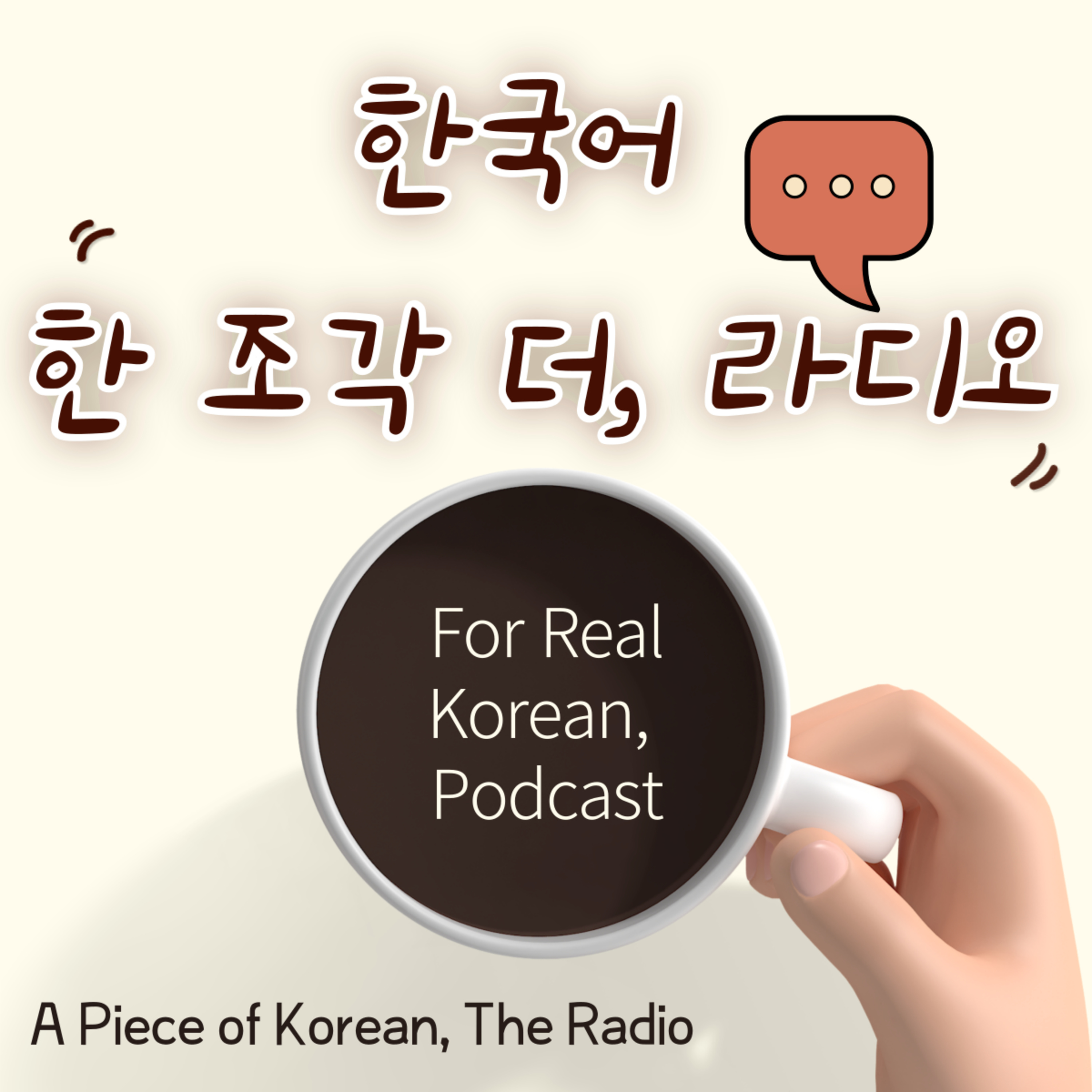 182. 한국어 한 조각 더, 라디오 : 여러분의 이야기를 기다립니다. 새 책이 나와요!