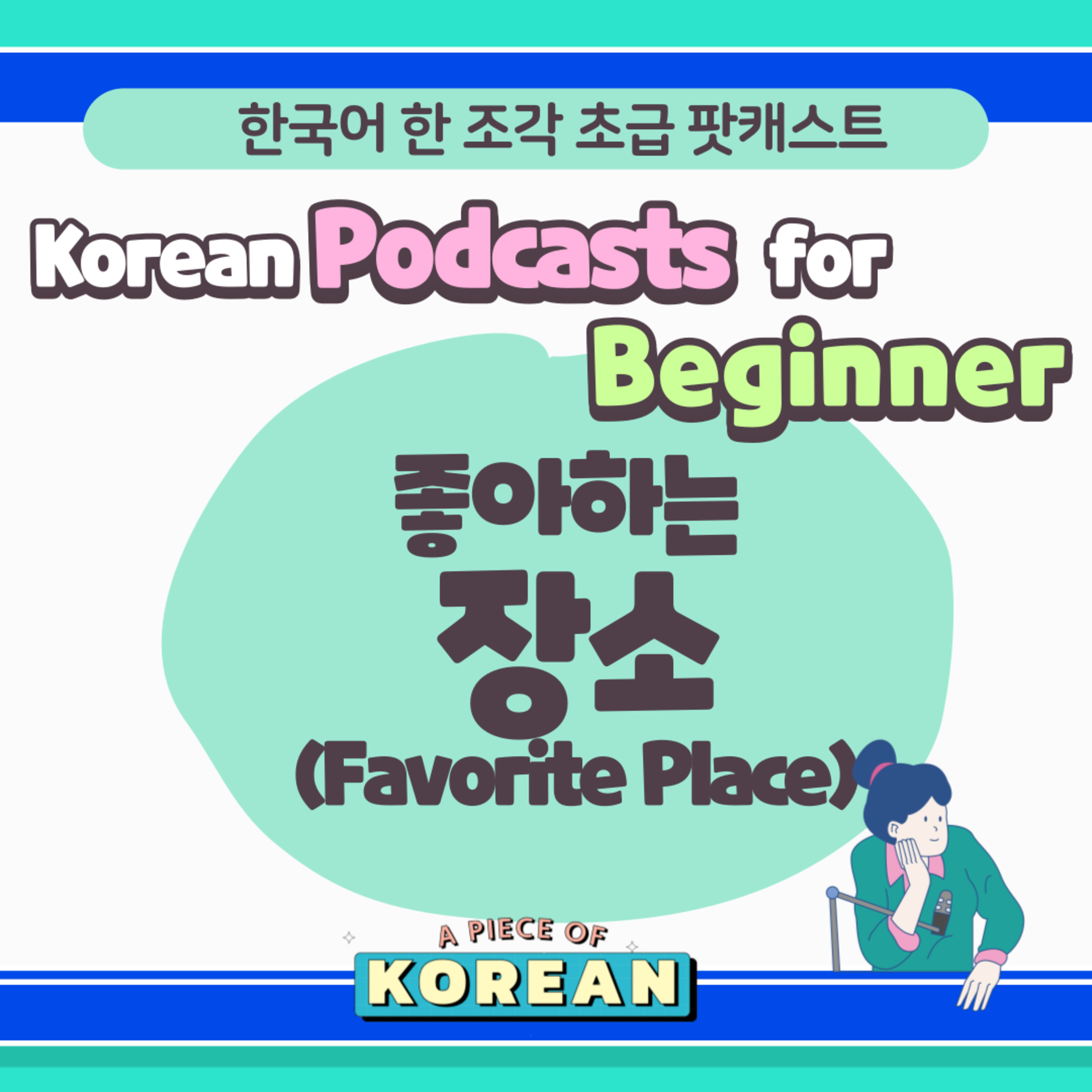 183. [Beginner] 한국어 초급 팟캐스트 10 좋아하는 장소 🏙 Favorite Place