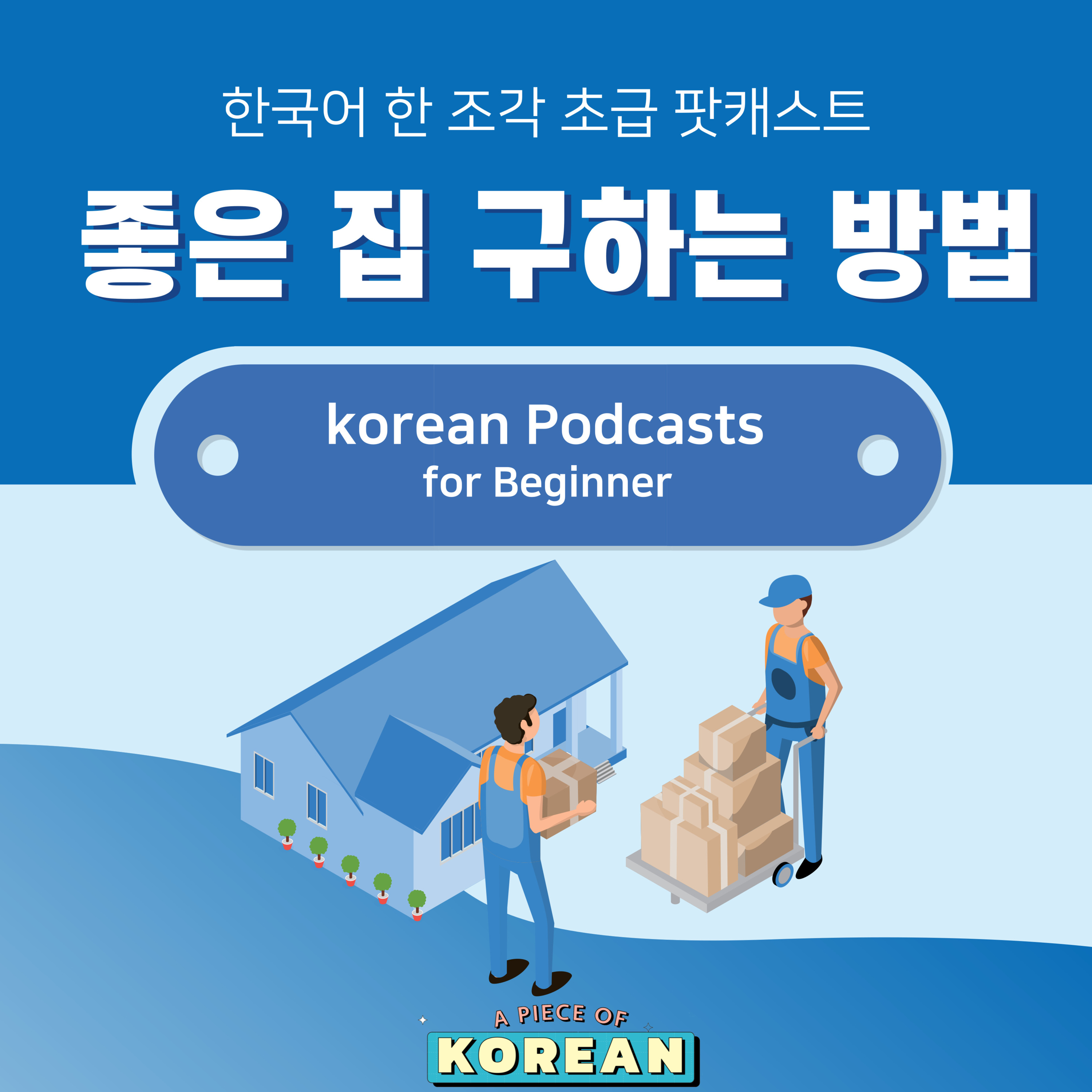 185. [Beginner] 한국어 초급 팟캐스트 11 좋은 집 구하는 방법 🏡 How to get a good house