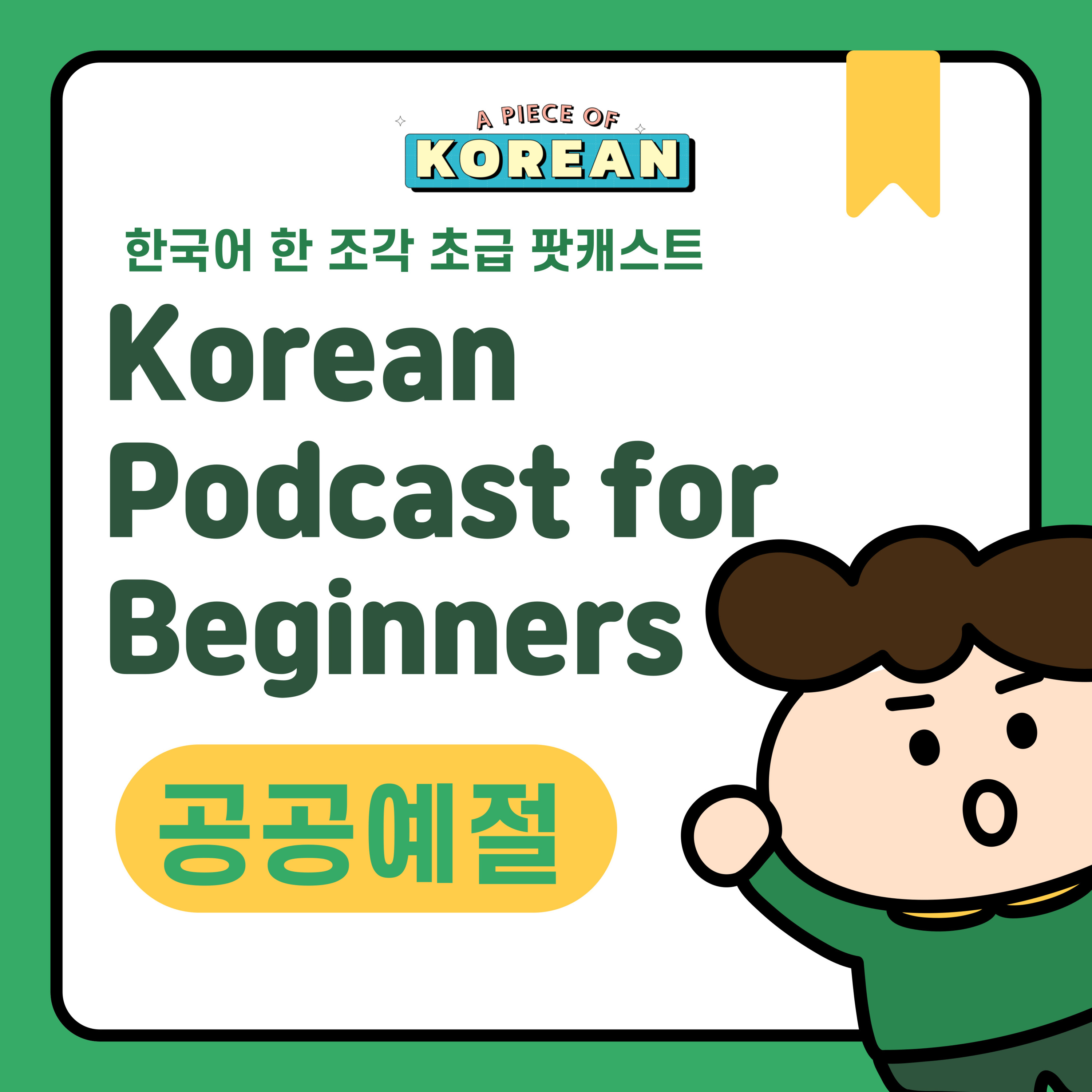 187. [Beginner] 한국어 초급 팟캐스트 12 공공예절 😀 public manners
