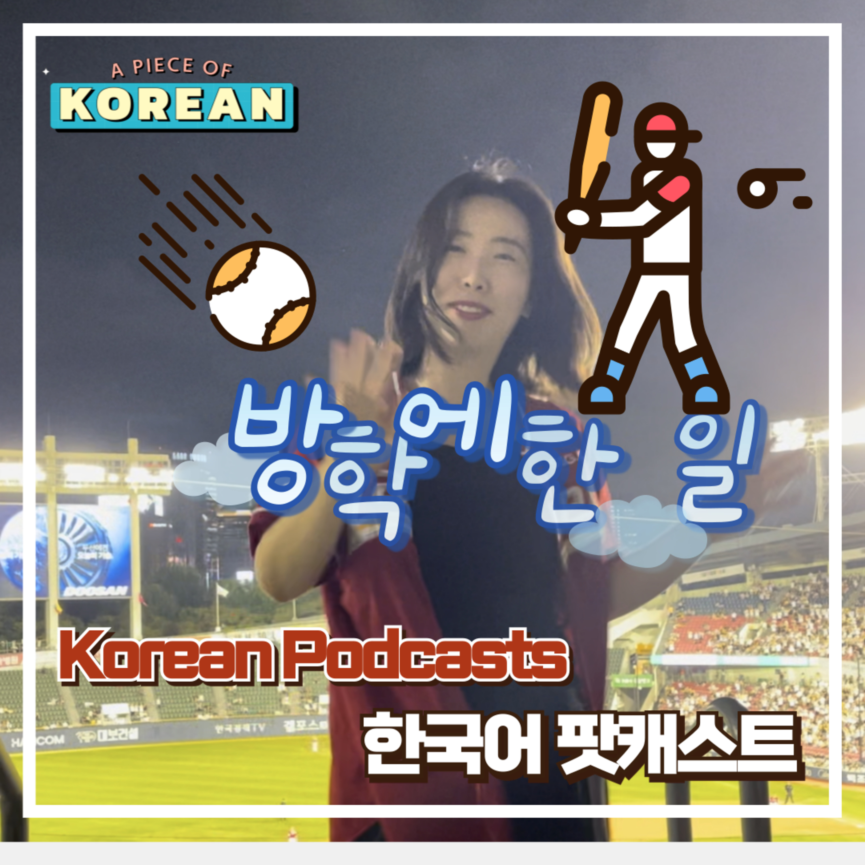 188. 방학에 한 일 😎 during the vacation