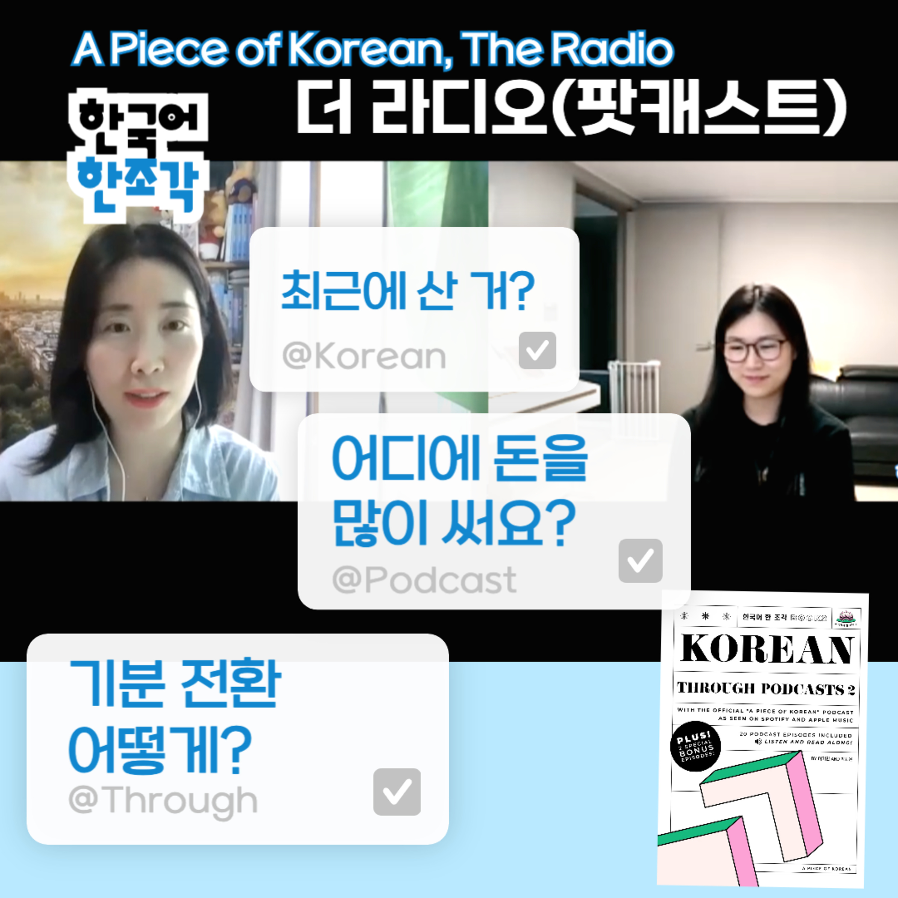 191. [더 라디오] 02 최근에 산 거? 기분 전환 방법, 한국어 공부방법, 책 소개 ...