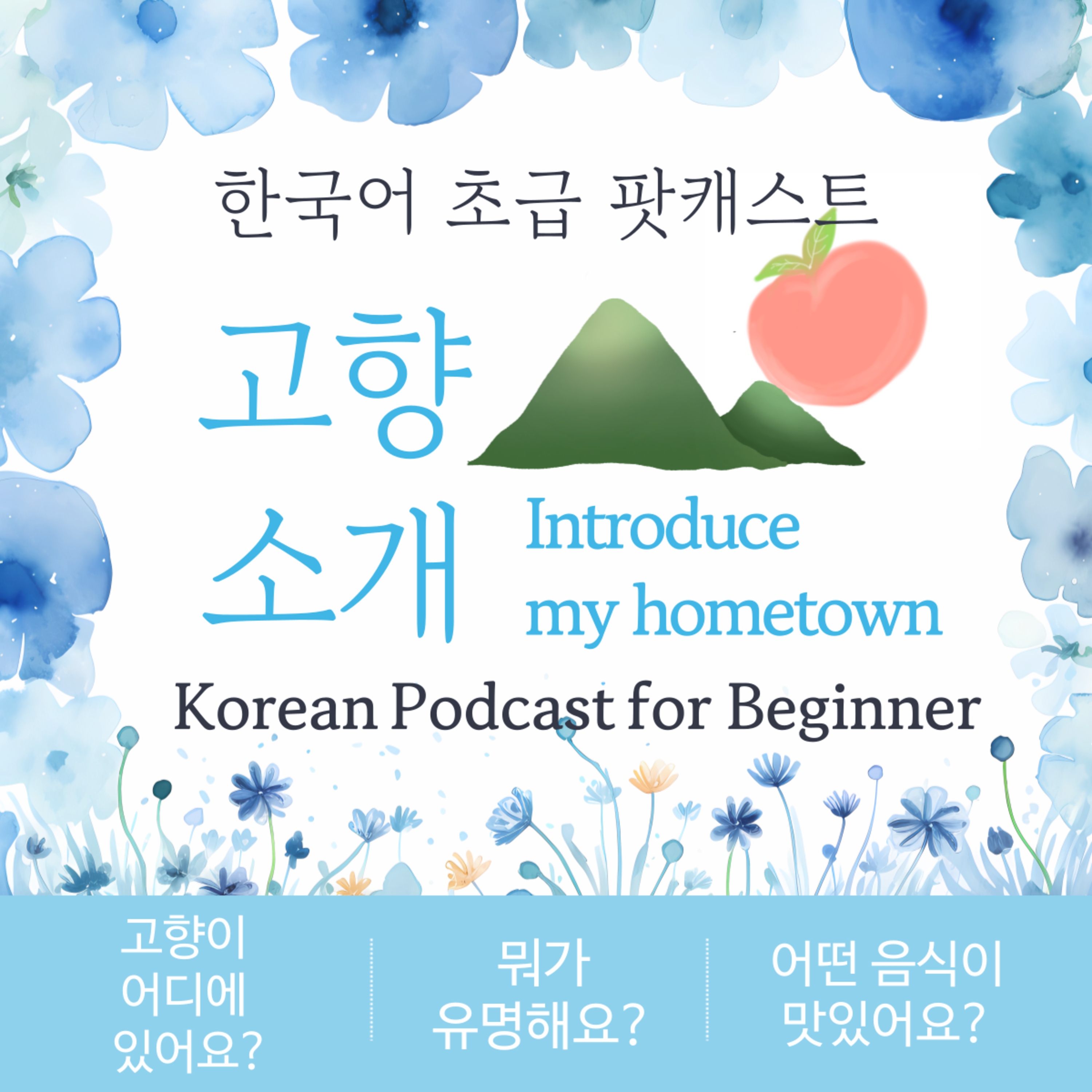 196. [Beginner] 고향 소개 🍑 Introduction to Hometown