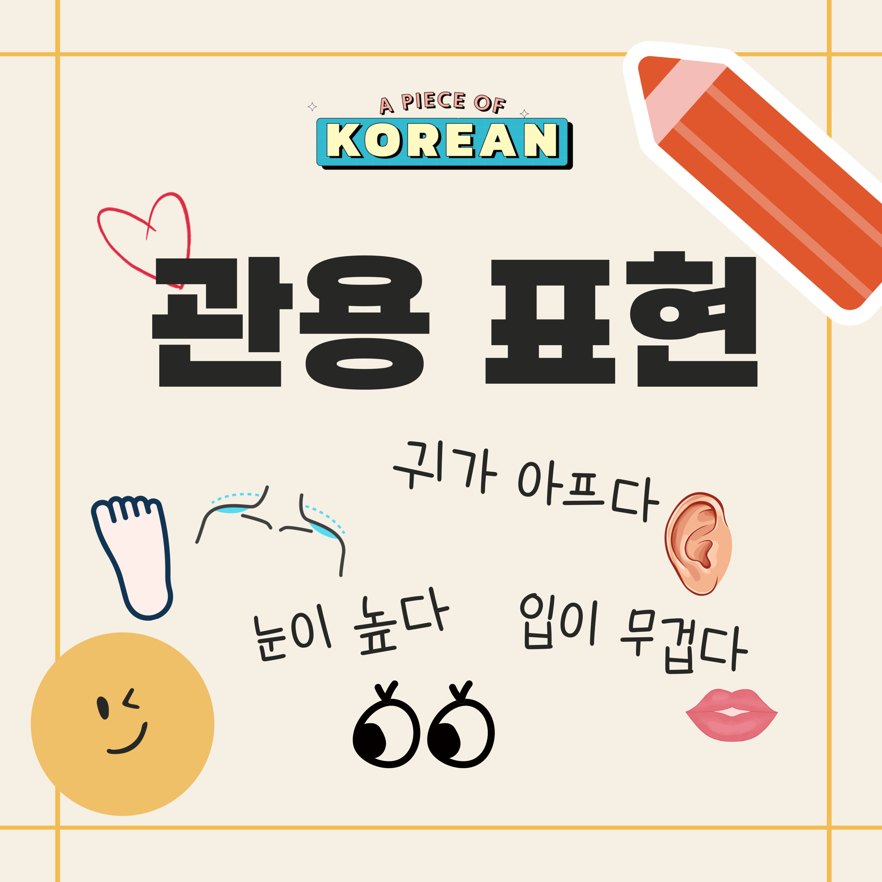 223. 한국어 관용 표현 🇰🇷 idioms in Korean