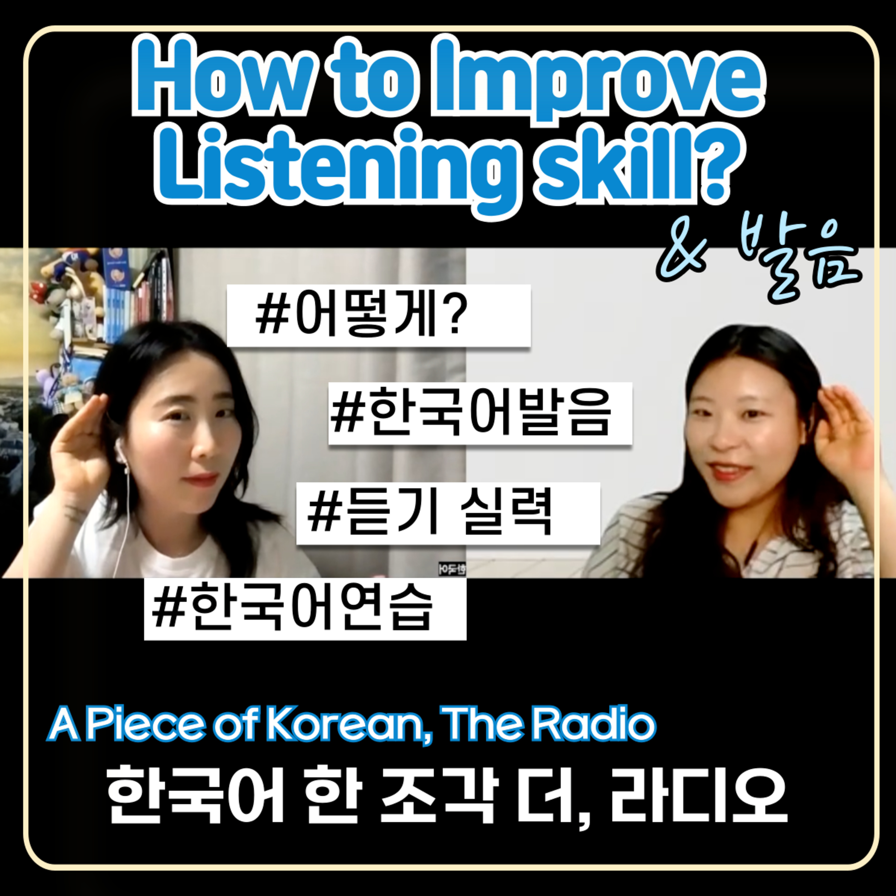 235. [더라디오] 11회 한국어 듣기 실력 향상🇰🇷👂🏻 How to improve Listening skill in Korean