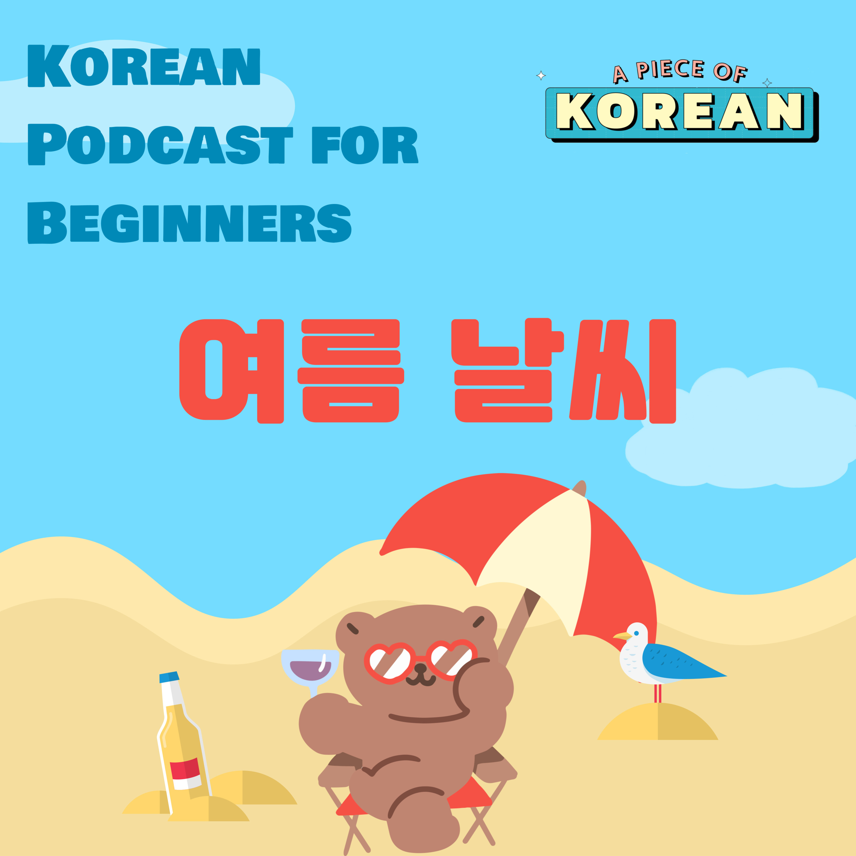 236. [Beginner] 여름, 여름, 여름 😎 Summer