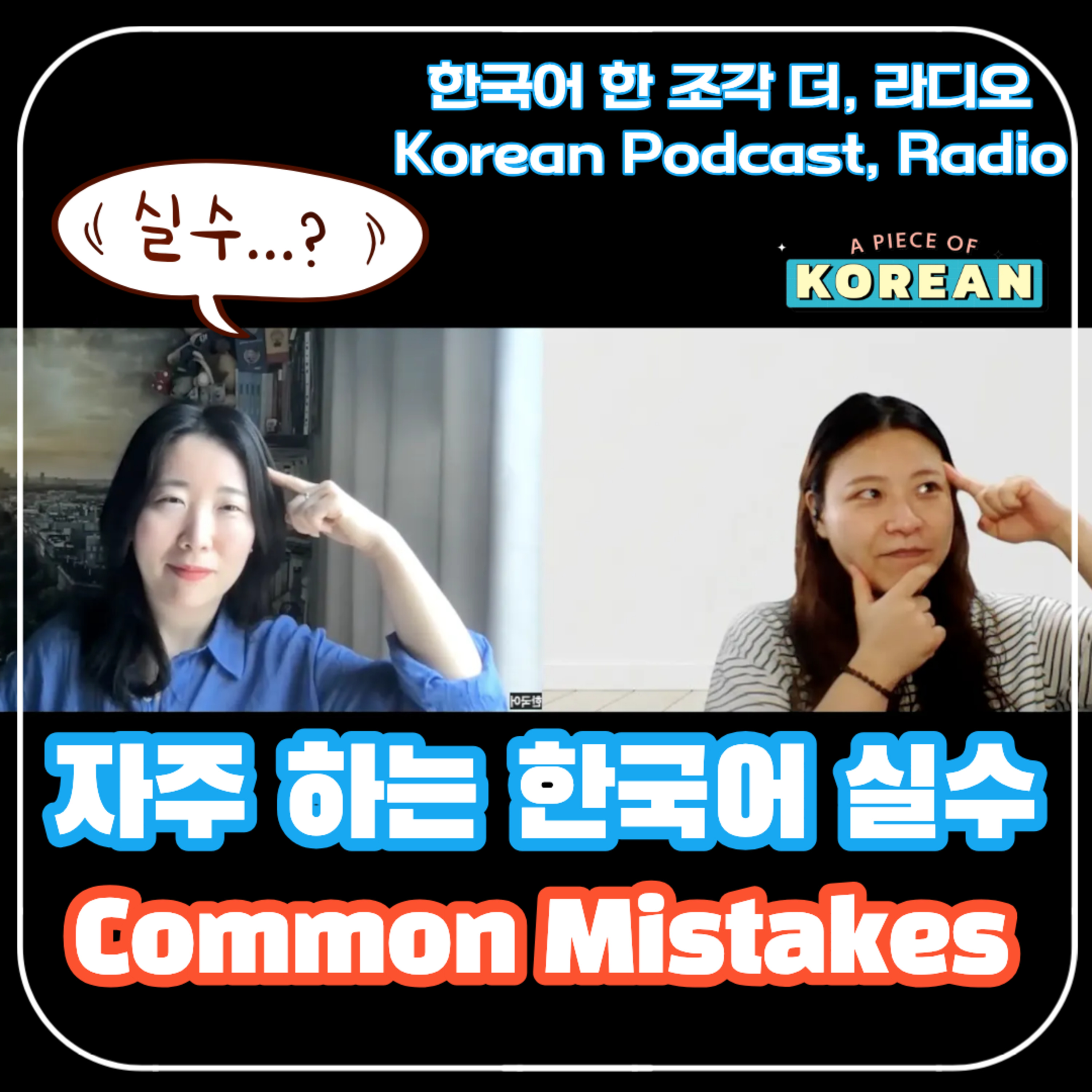 241. [더라디오] 12화 영어권 학습자들이 많이 하는 실수 😂🥲 Common Mistakes from English-speaking learners