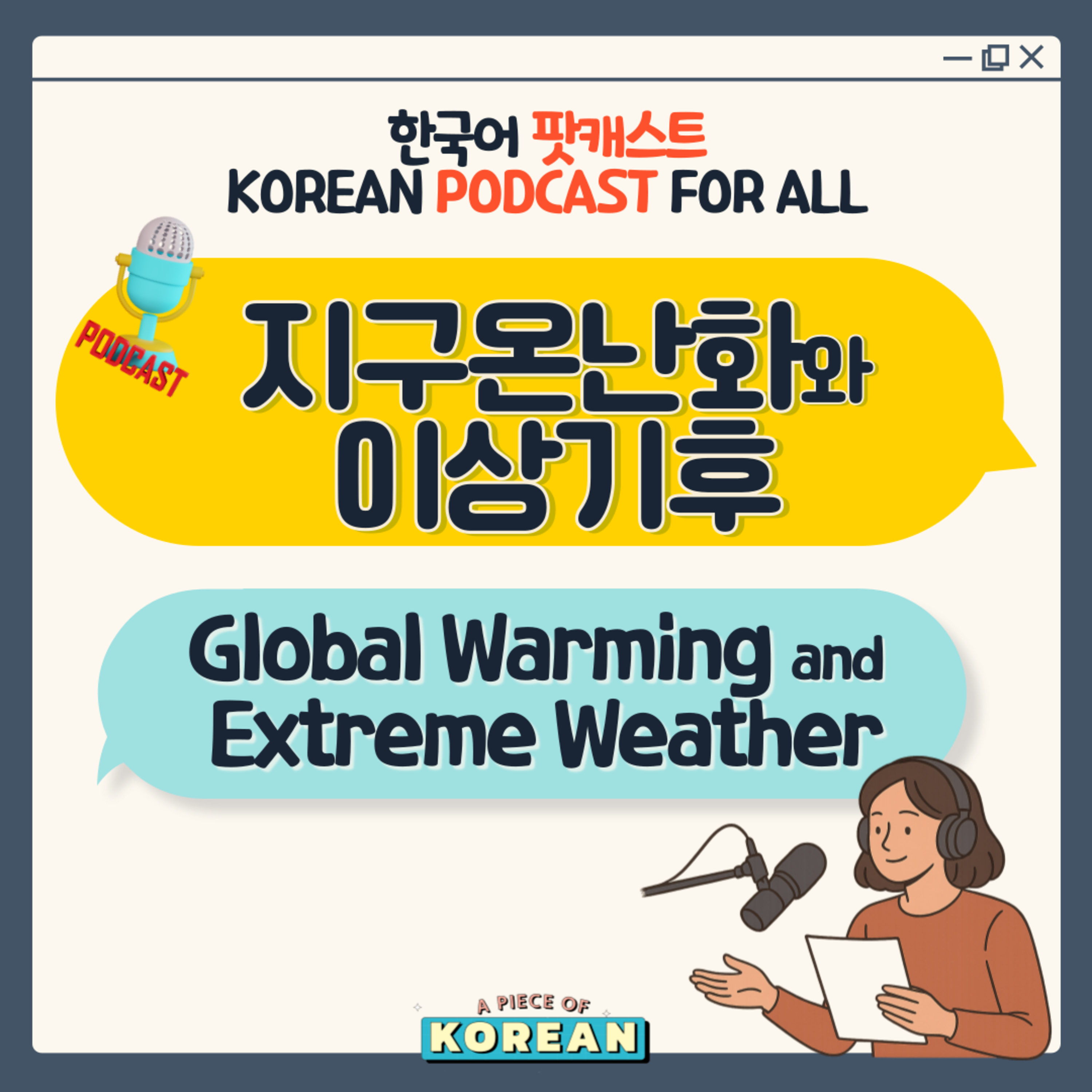 243. 지구온난화, 이상기후 🌏 Global Warming, Extreme weather