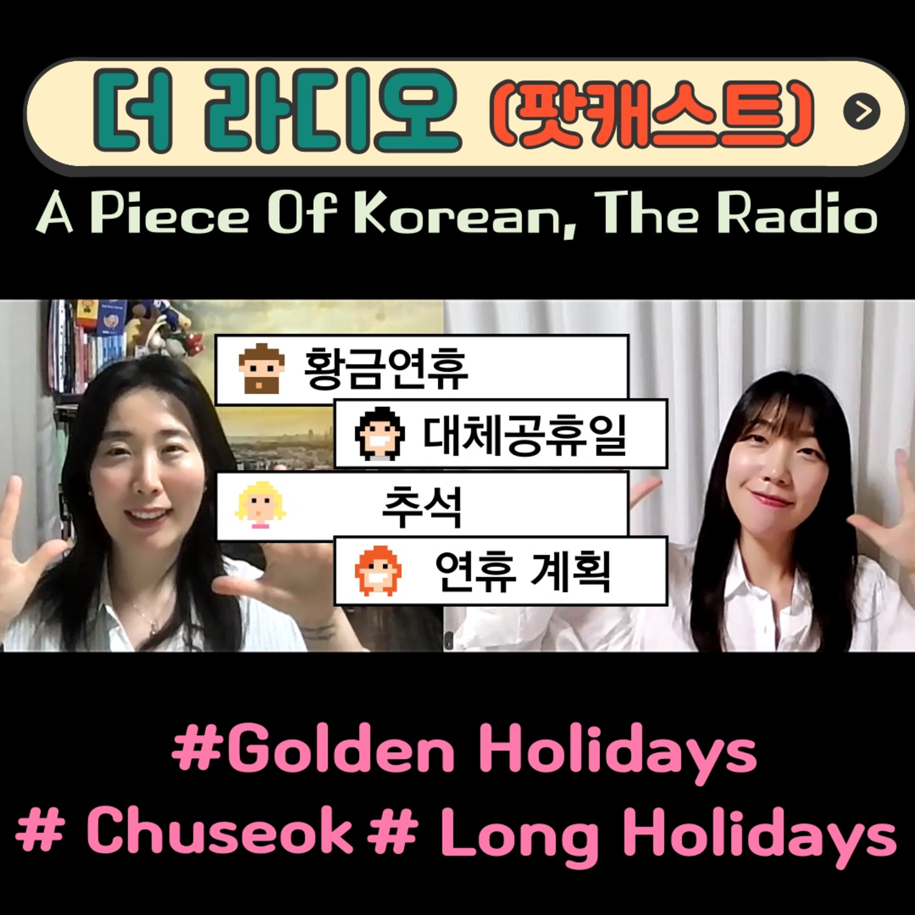 246. [더라디오] 14. 황금 연휴😀🏝Golden Holiday