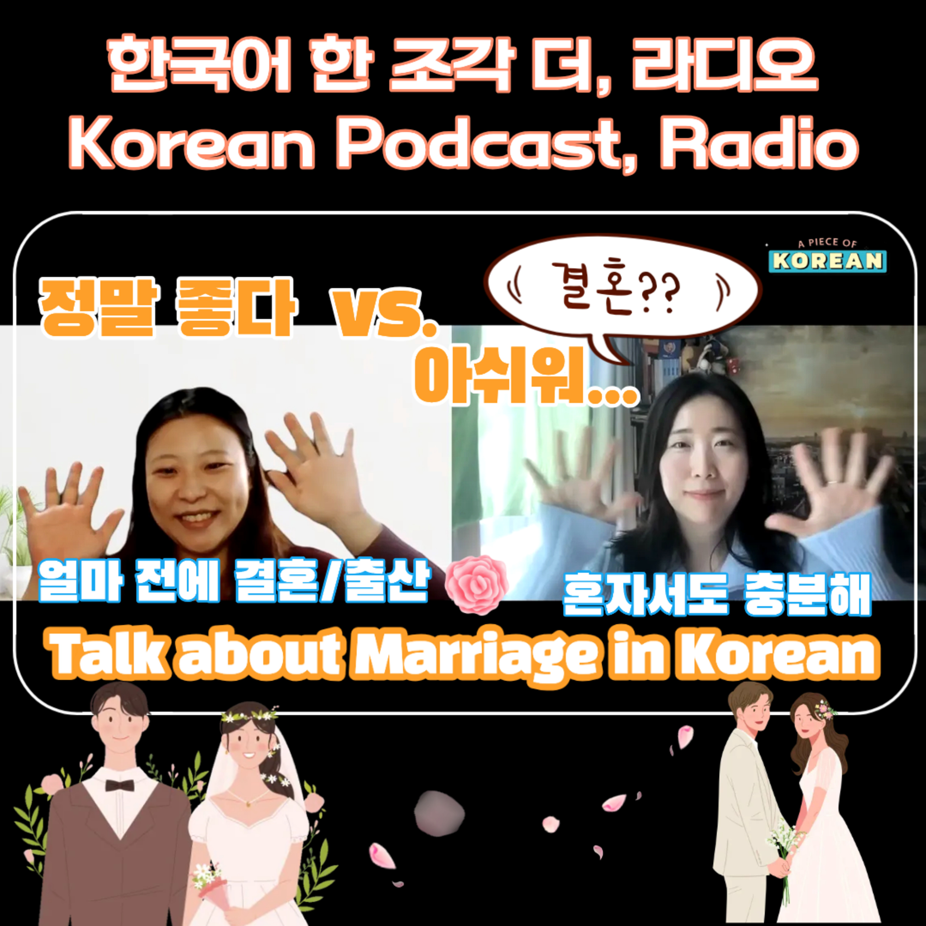 251. [더 라디오] 결혼 문화, 몇 살에 결혼해요?, 장단점 👰🏻‍♀️ Talk about Marriage in Korean 
