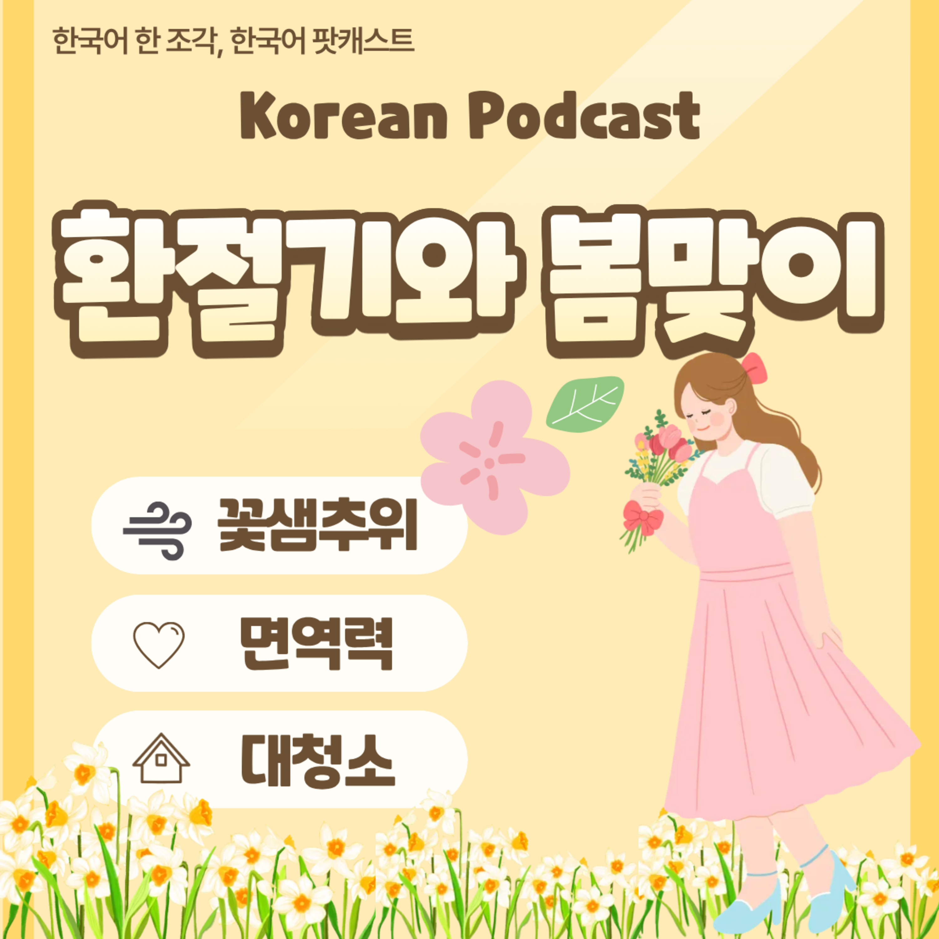 [PDF] 266. 환절기와 봄맞이 🌸the change of seasons and spring
