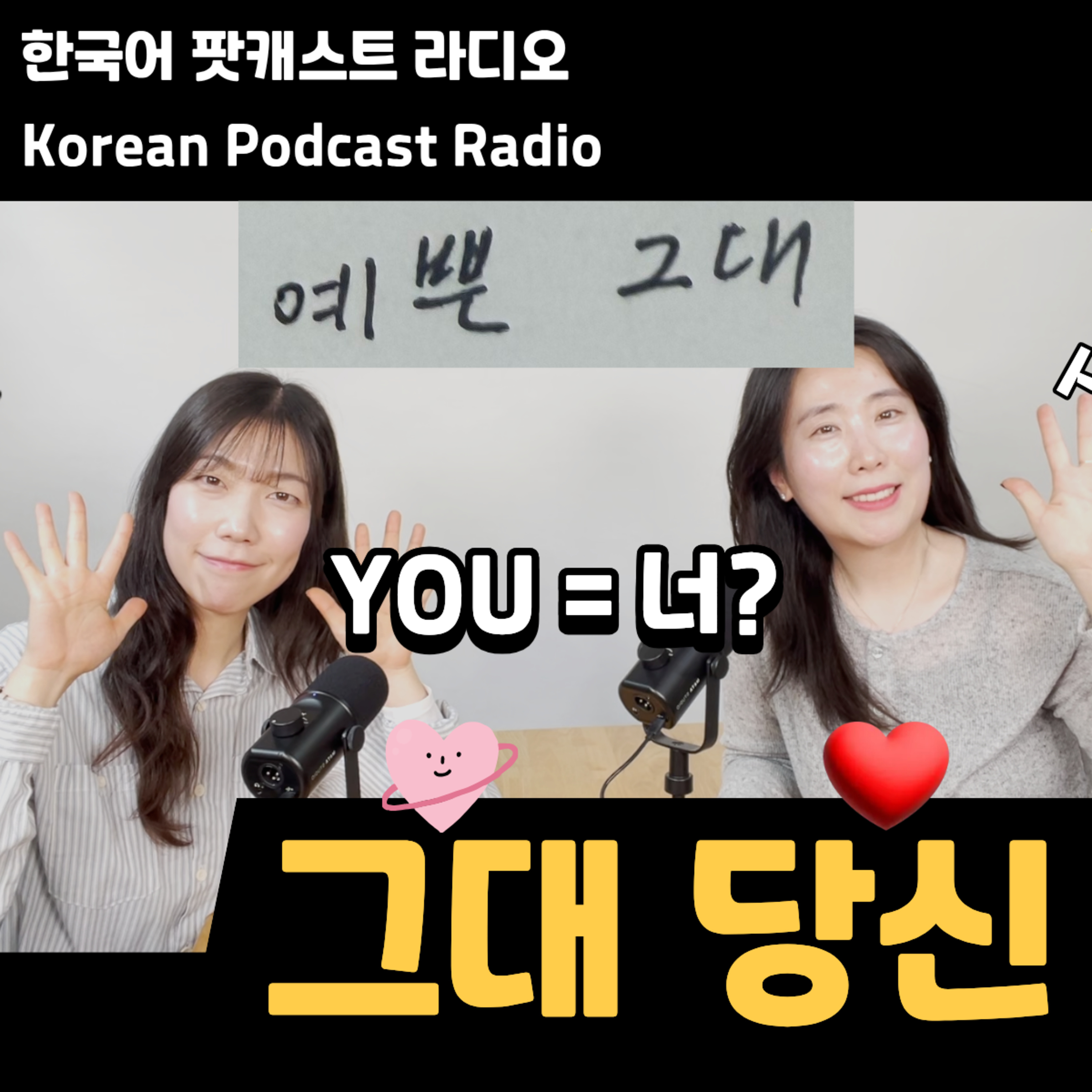 271. [더 라디오] 2인칭, 너, 그대, 당신 🙅🏻‍♂️👩‍❤️‍👨🙆🏻‍♂️ a second person, YOU