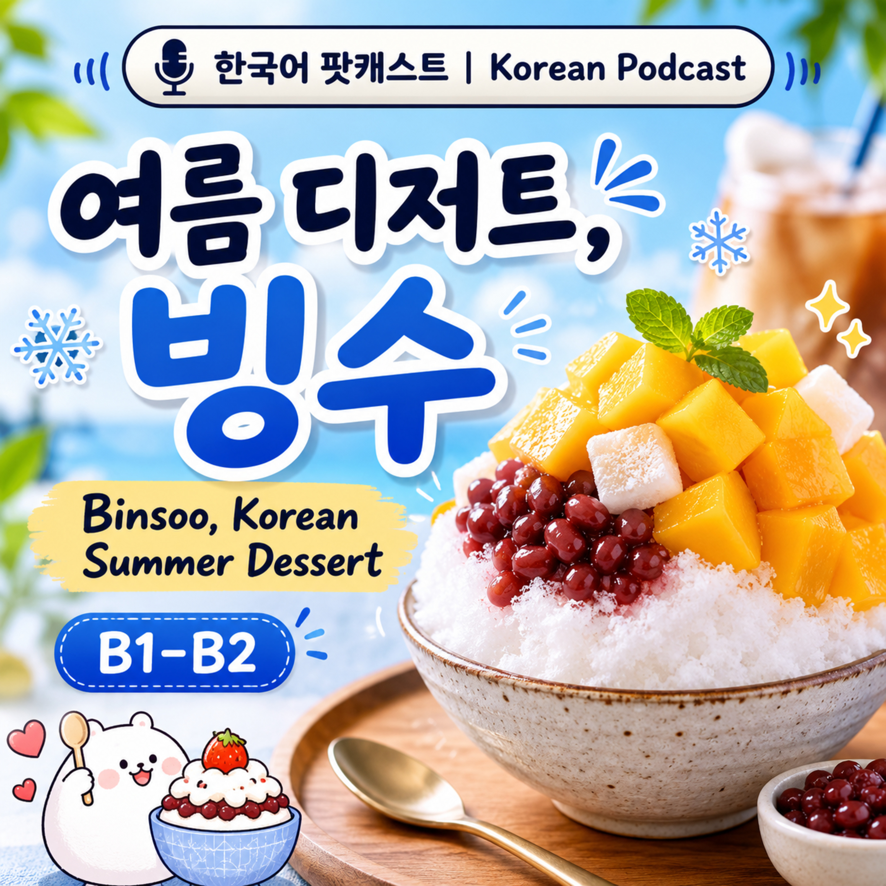 [PDF] 287. 여름 디저트, 빙수 🍧 Korean Summer Dessert, Bingsoo  episode artwork